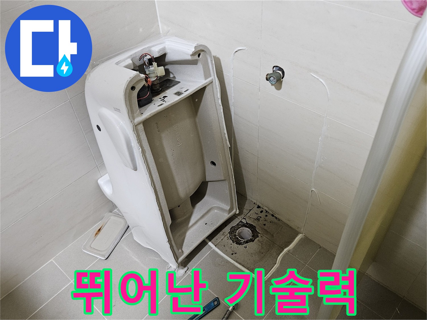 고양시 덕양구 지축동 누수 해결 - 최고의 기술력으로 누수 해결