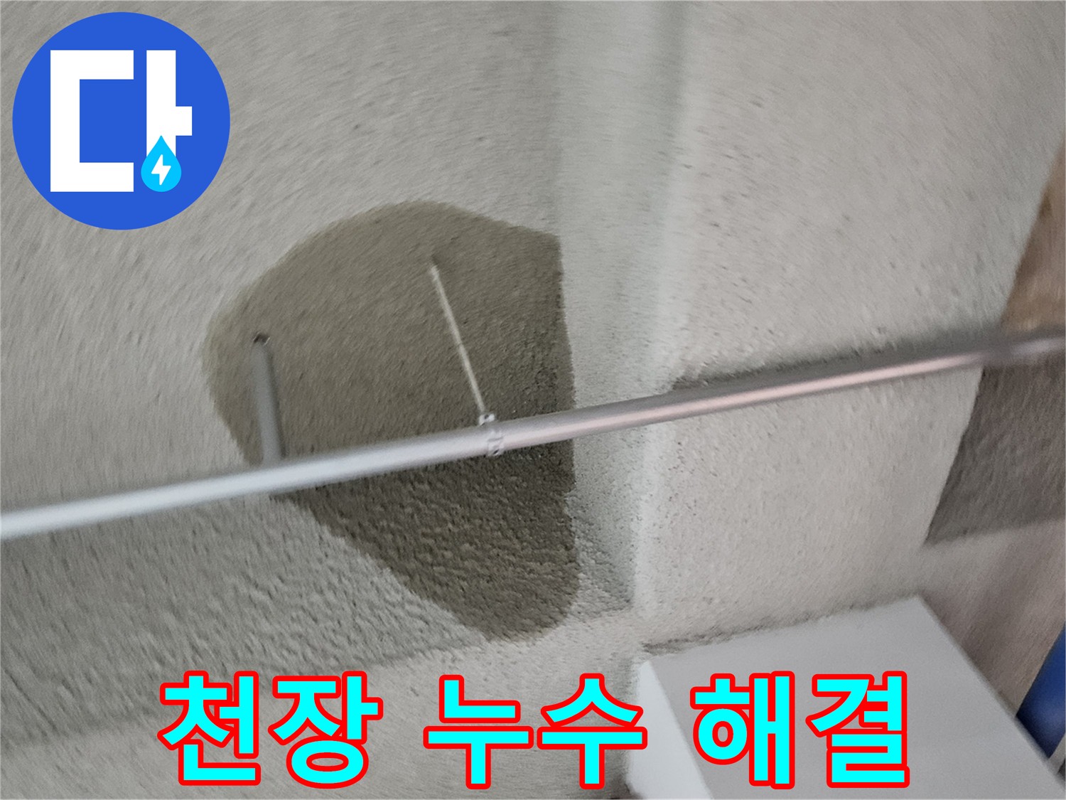어린이집 천장 누수 보수 완료 - 깔끔한 해결