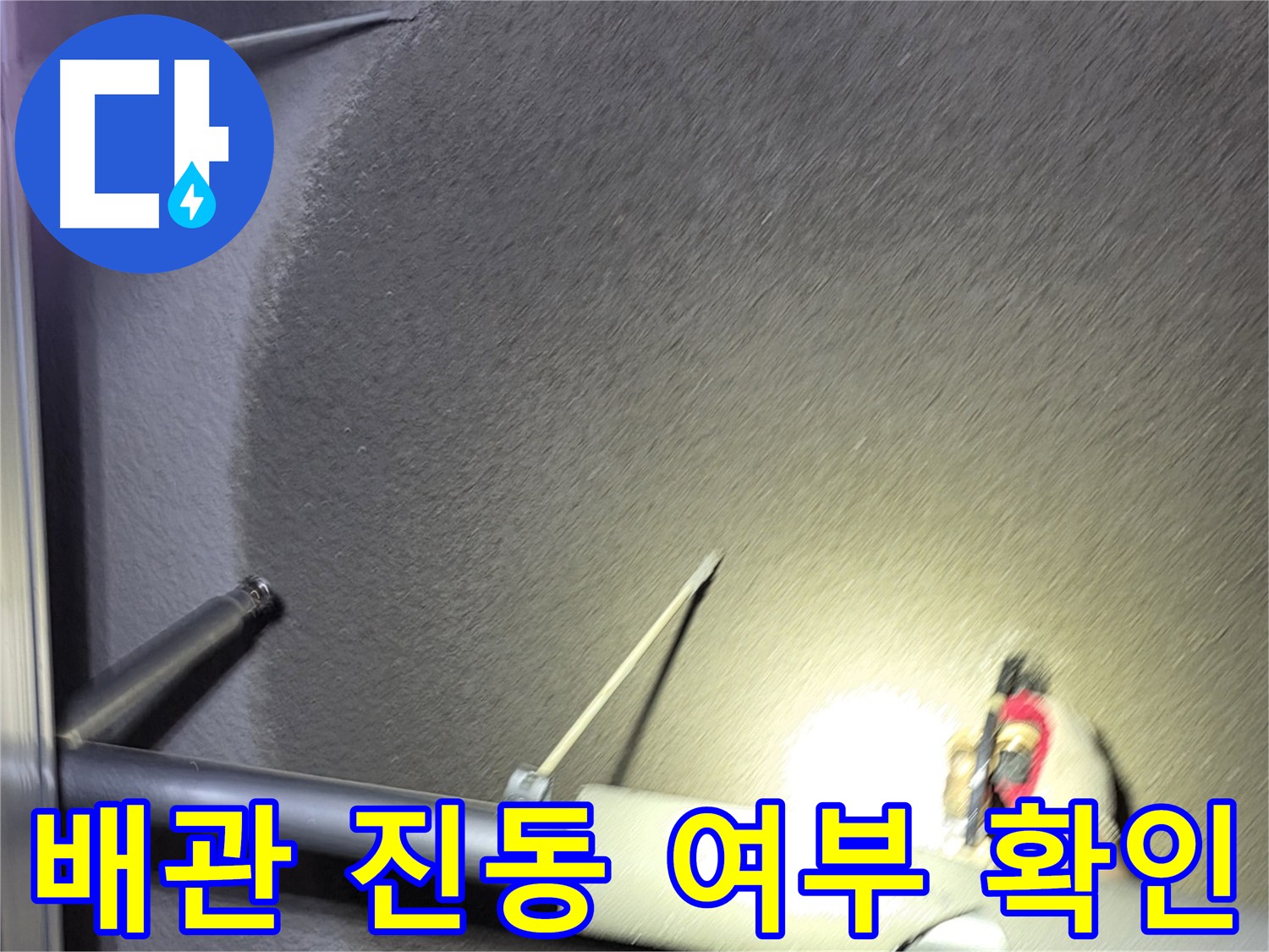 고양시 덕양구 지축동 배관 진동을 통한 누수 진단