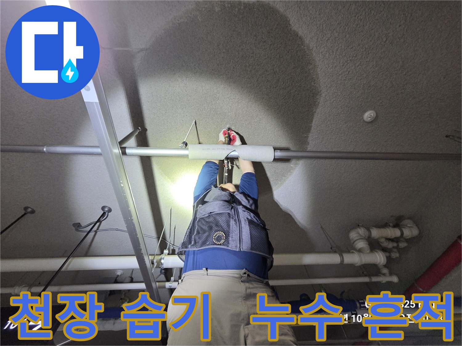 고양시 덕양구 지축동 주차장 천장 누수 - 재발 방지 솔루션