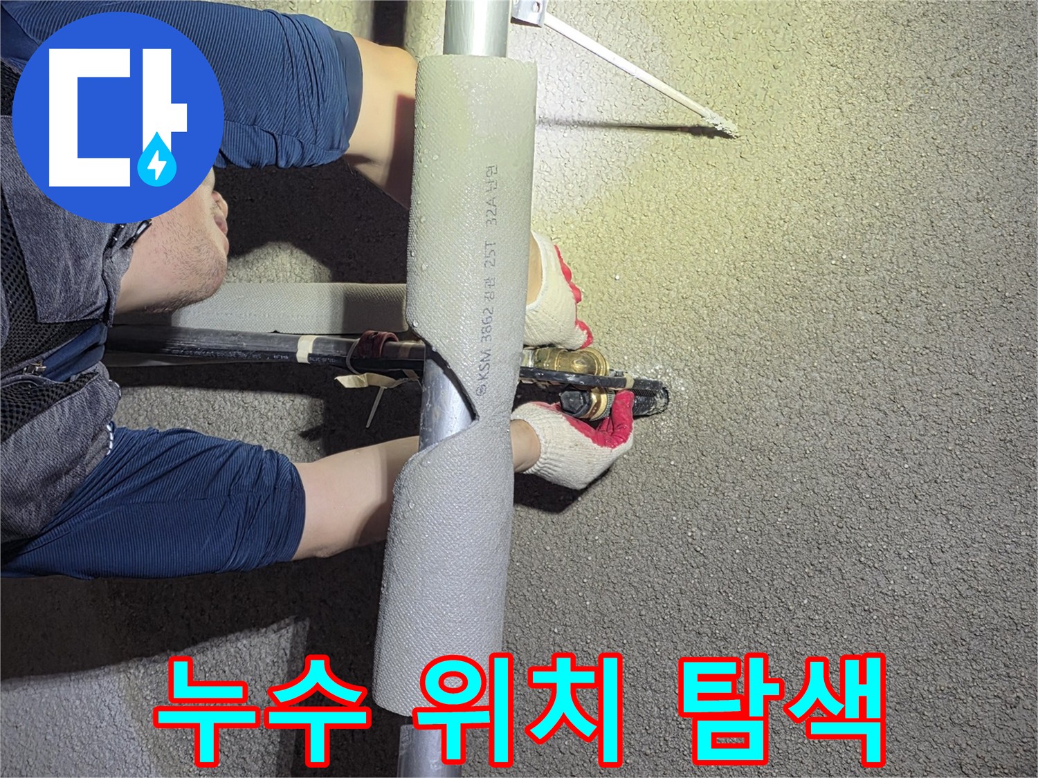 고양시 덕양구 지축동 누수 해결 - 배관 위치 파악을 위한 관로탐지 작업
