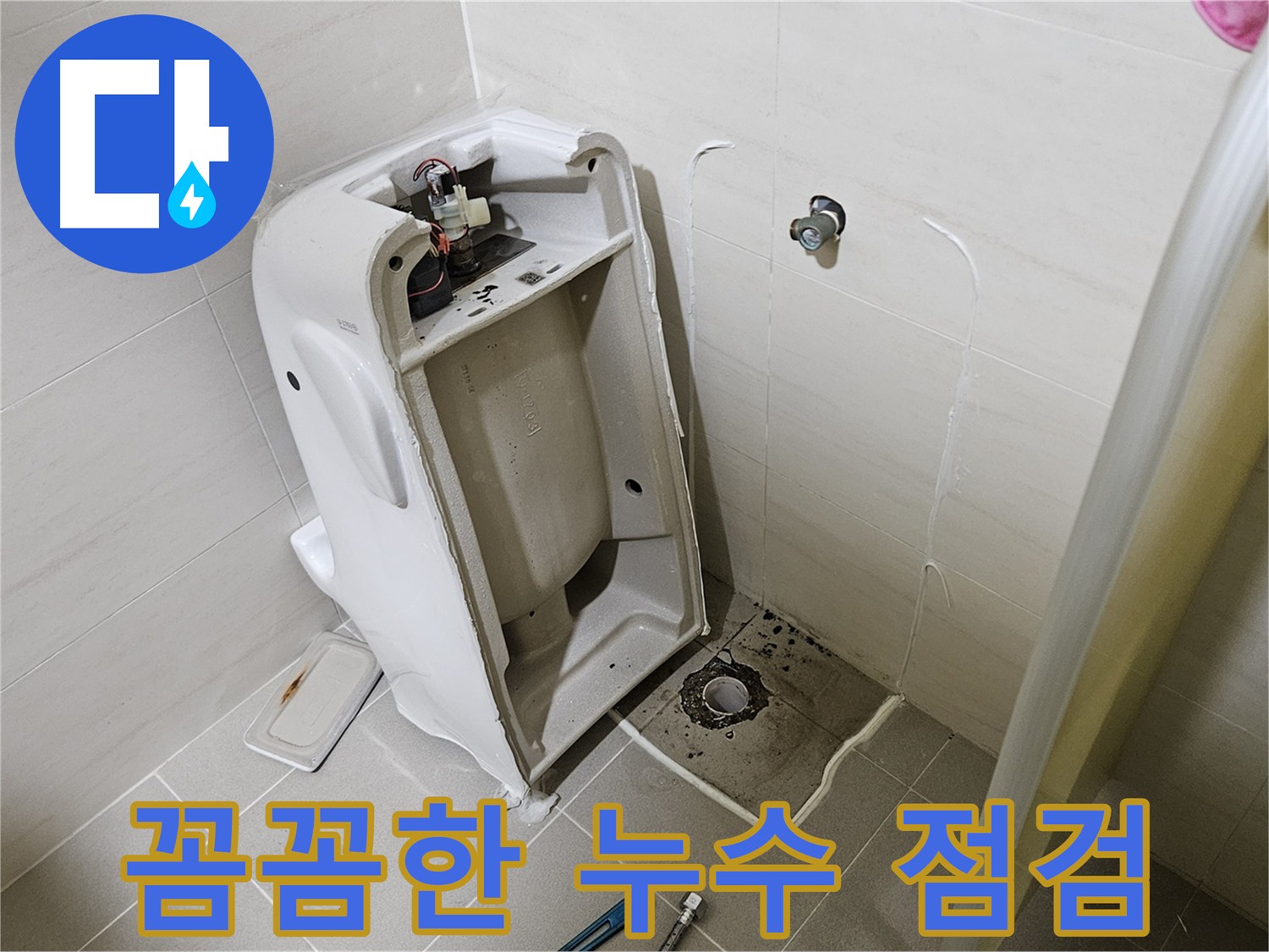 어린이집 소변기 누수 - 꼼꼼한 점검과 확실한 해결로 아이들 안전 책임
