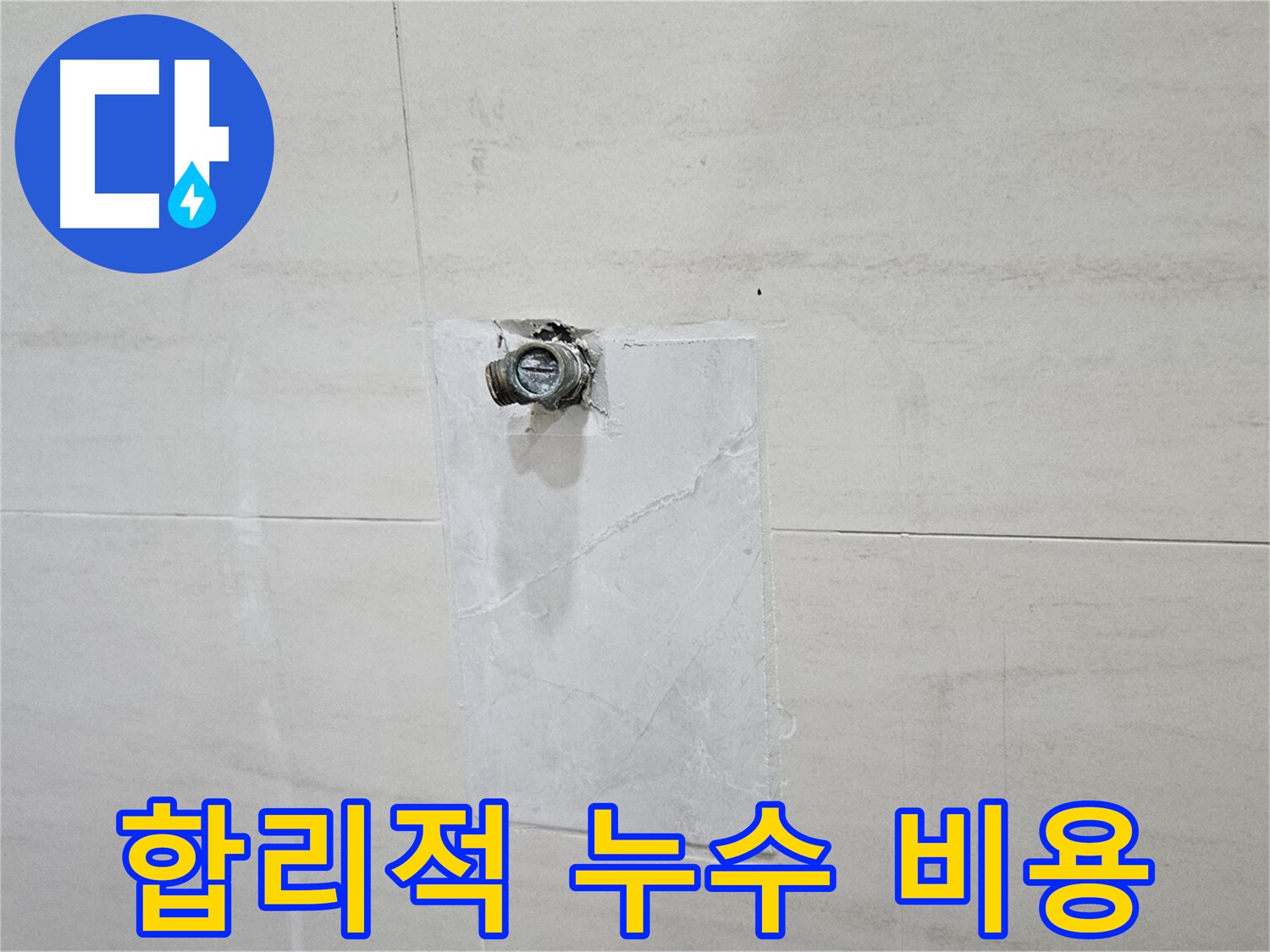 합리적인 비용으로 누수 공사 서비스 제공