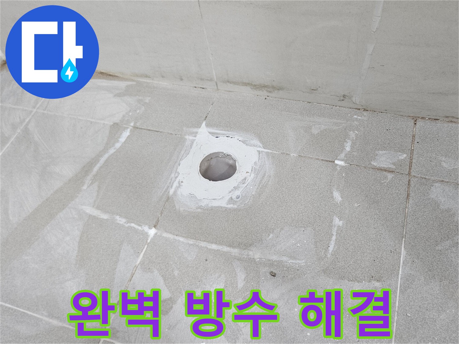 고양시 덕양구 소변기 누수 방수 완벽 시공