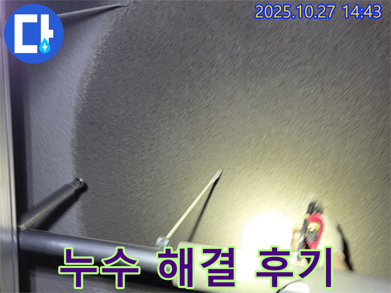 누수 해결 후기 - 깨끗해진 천장 - 만족스러운 고객