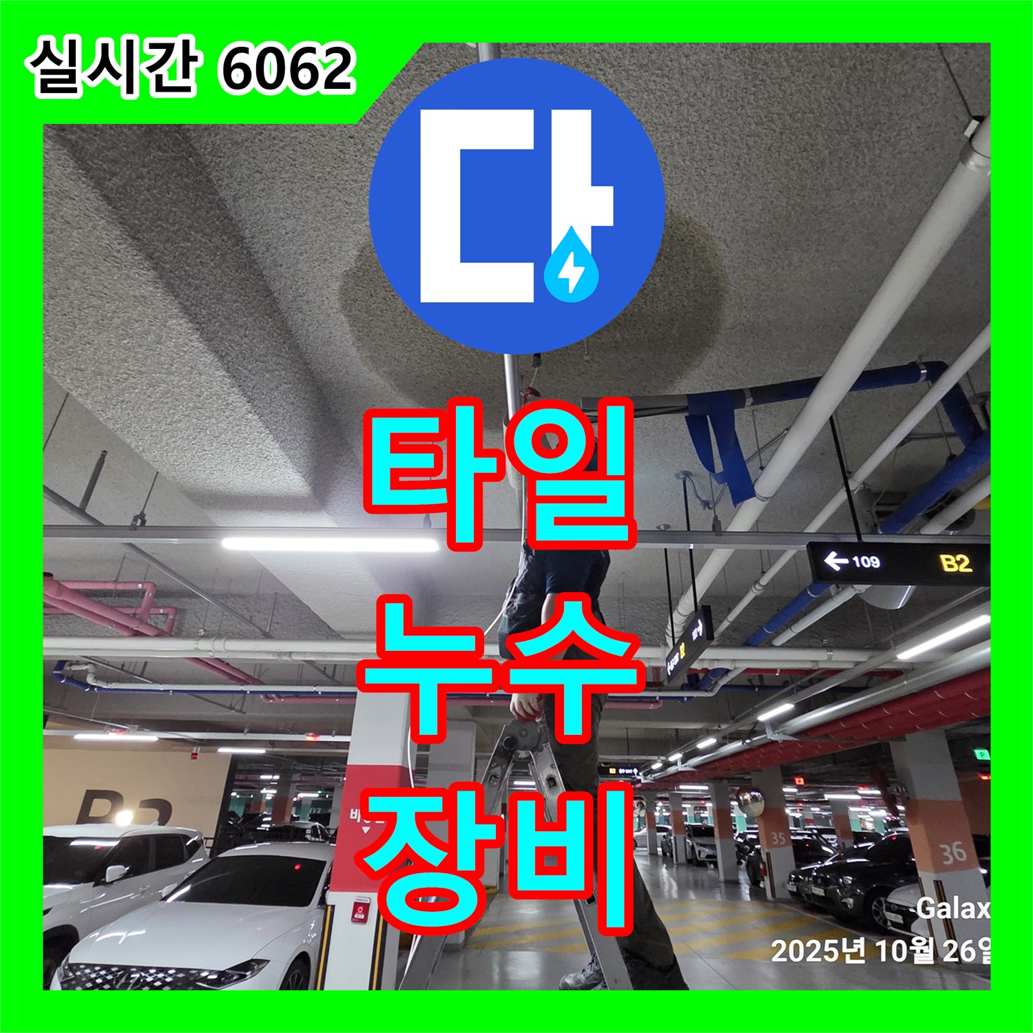 누수전문업체 타일 뒤에 숨은 누수, 전문 장비로 해결, 고양