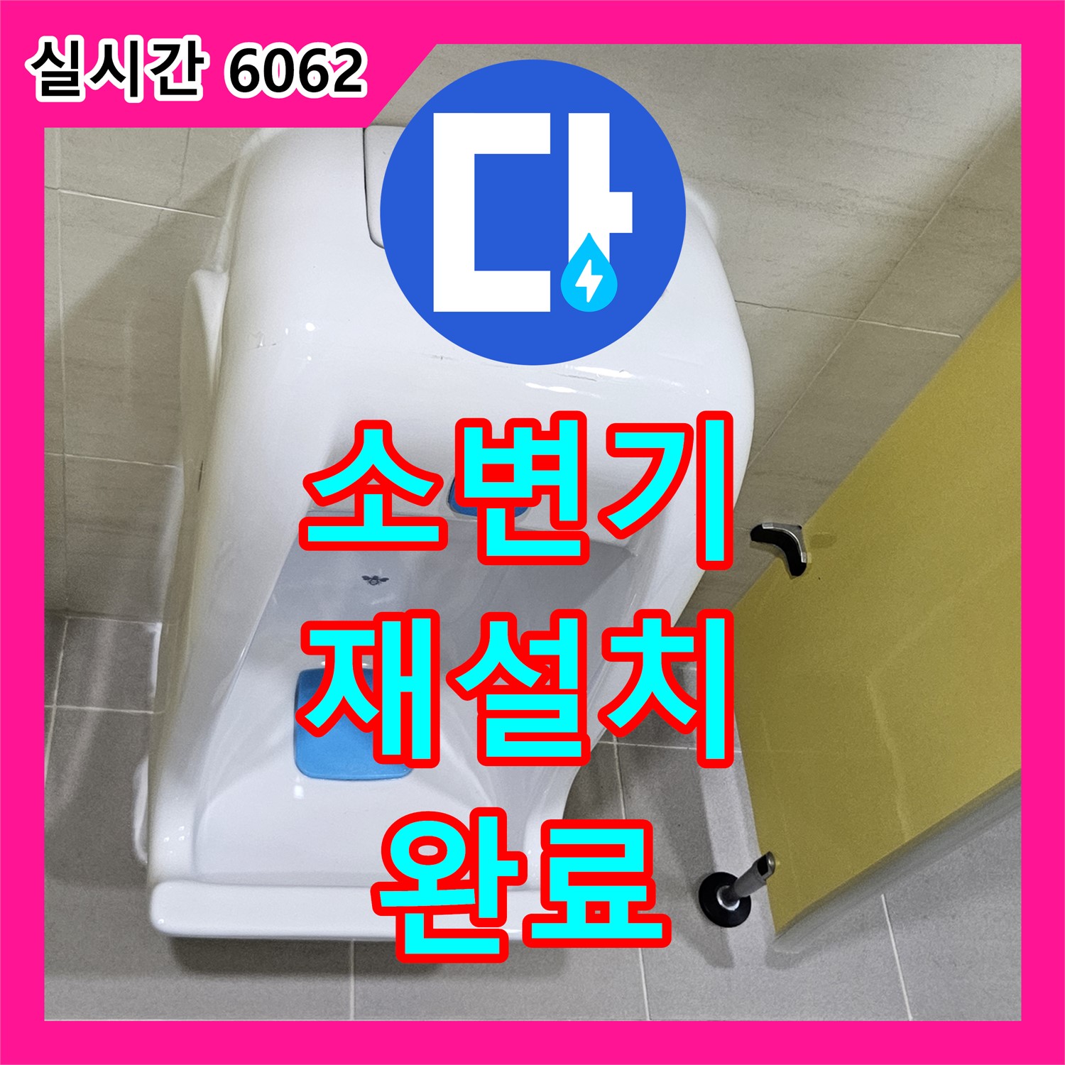 덕양, 누수업체! 소변기 누수 재설치, 2차 검증까지 완료
