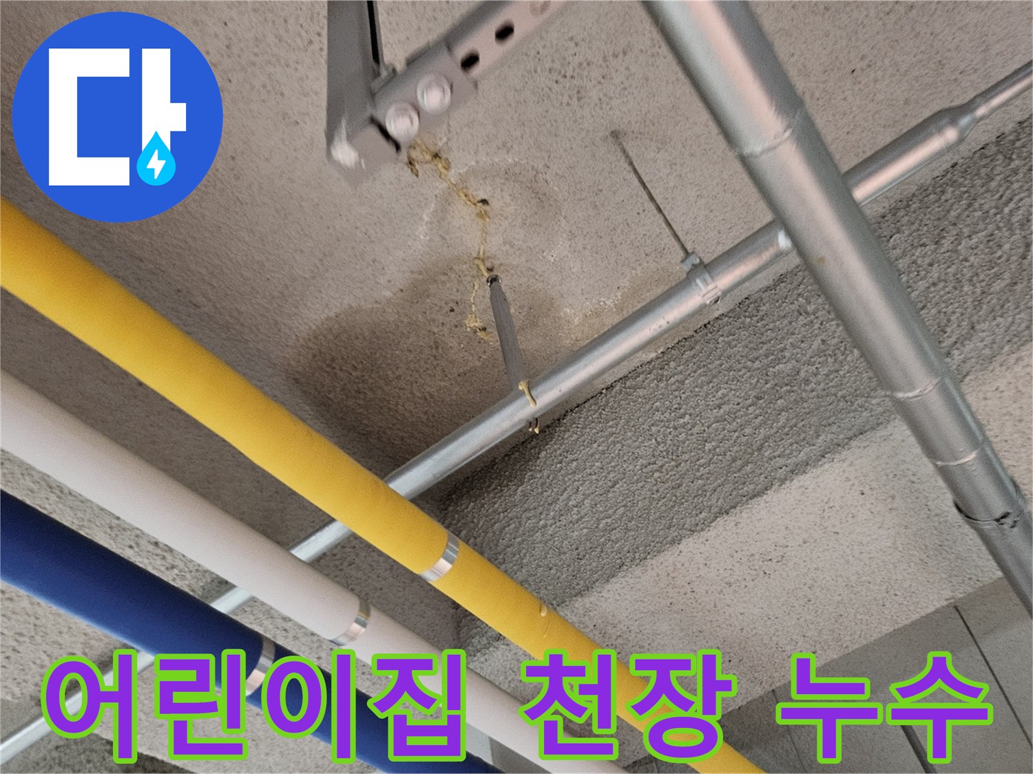 고양시 덕양구 지축동 어린이집 천장 누수 현장 사진