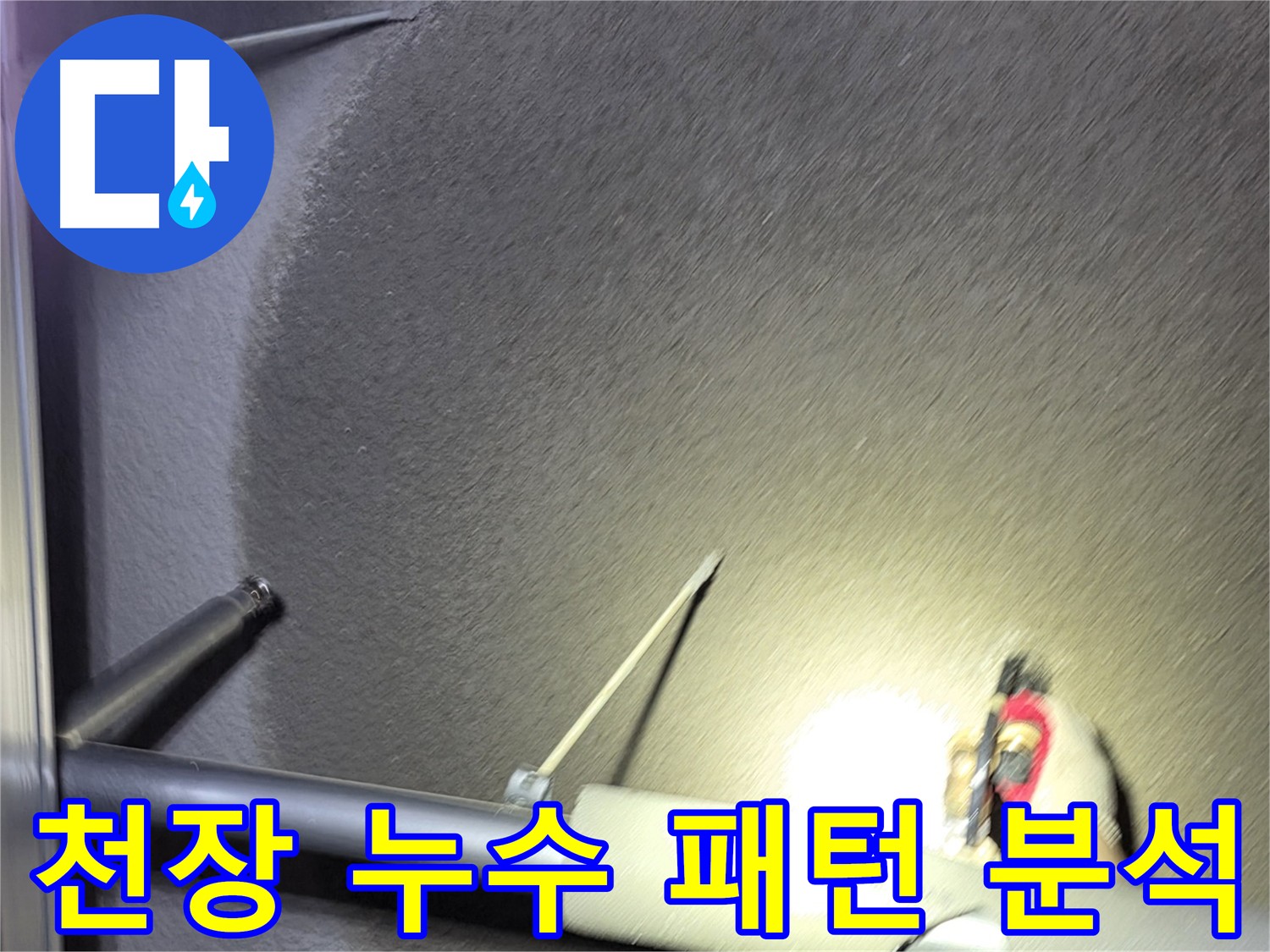 고양시 덕양구 지축동 천장 누수 탐지 및 해결 과정
