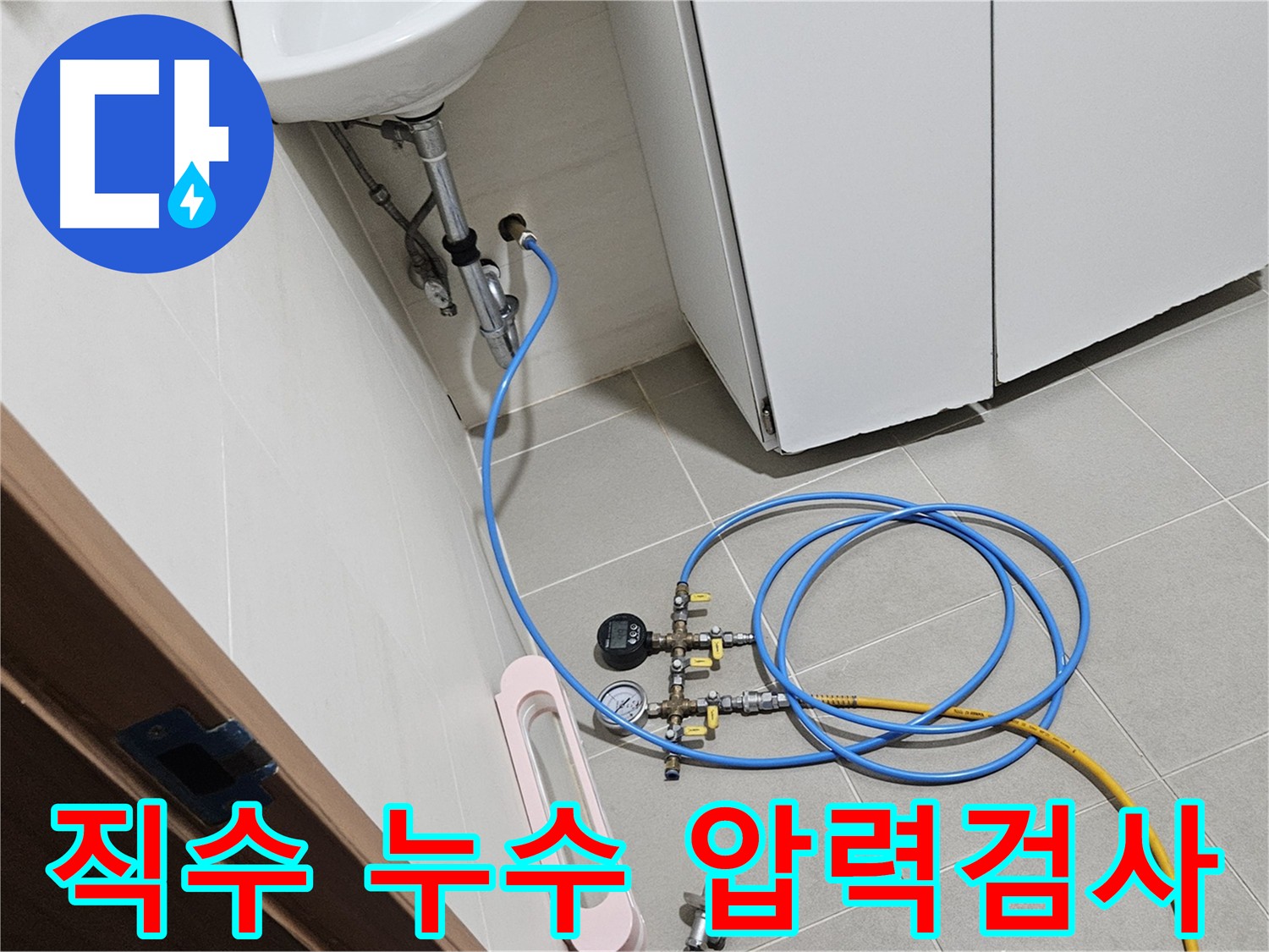 고양시 덕양구 지축동 한림풀에버 아파트 직수 누수 압력 검사 사진