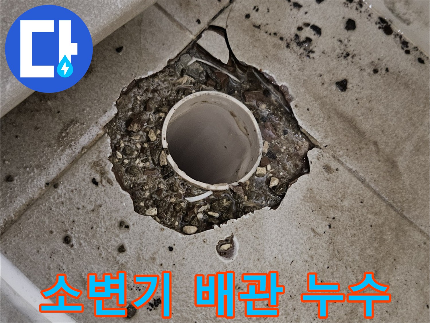 소변기 배관 누수 지점 청음 탐지 작업 - 누수 원인 진단 및 해결 과정