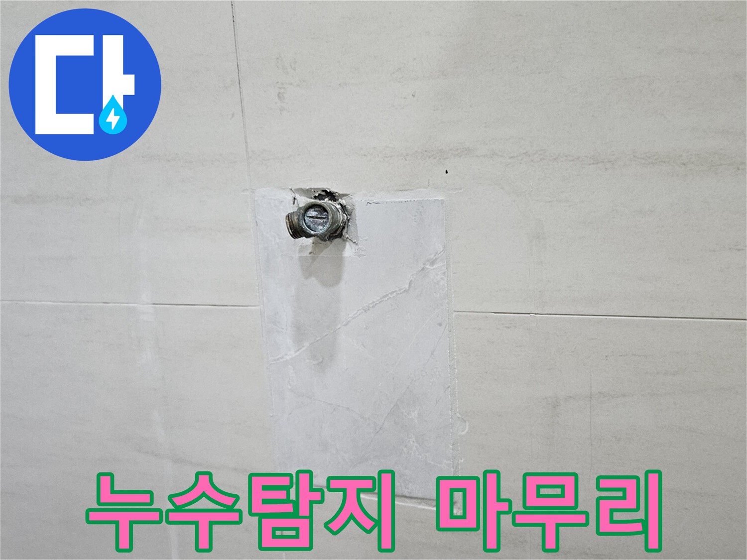 누수 점검 후 누수 발생 없음 확인