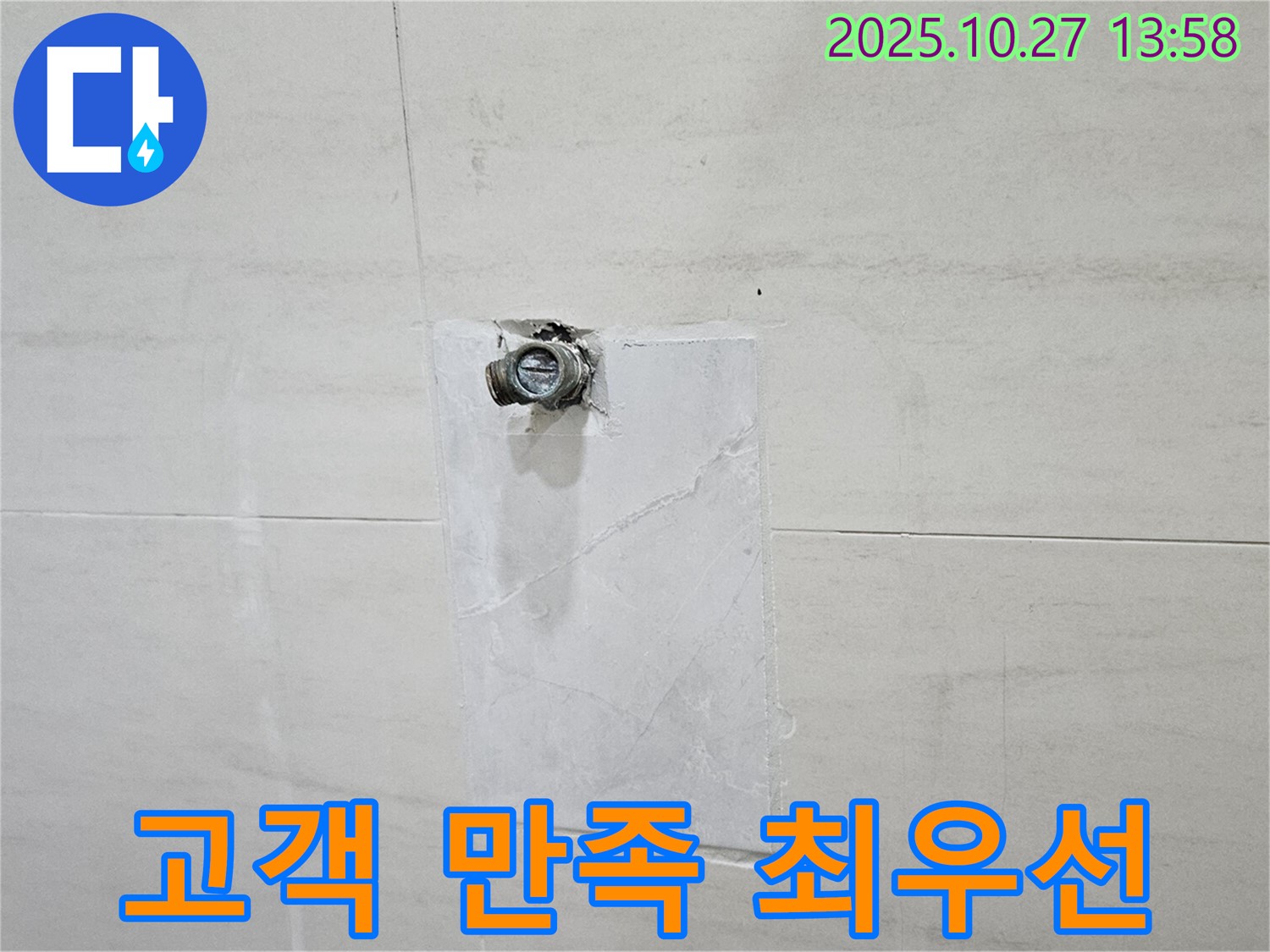 덕양구 누수 - 오부자로 누수, 고객 만족 최우선 서비스
