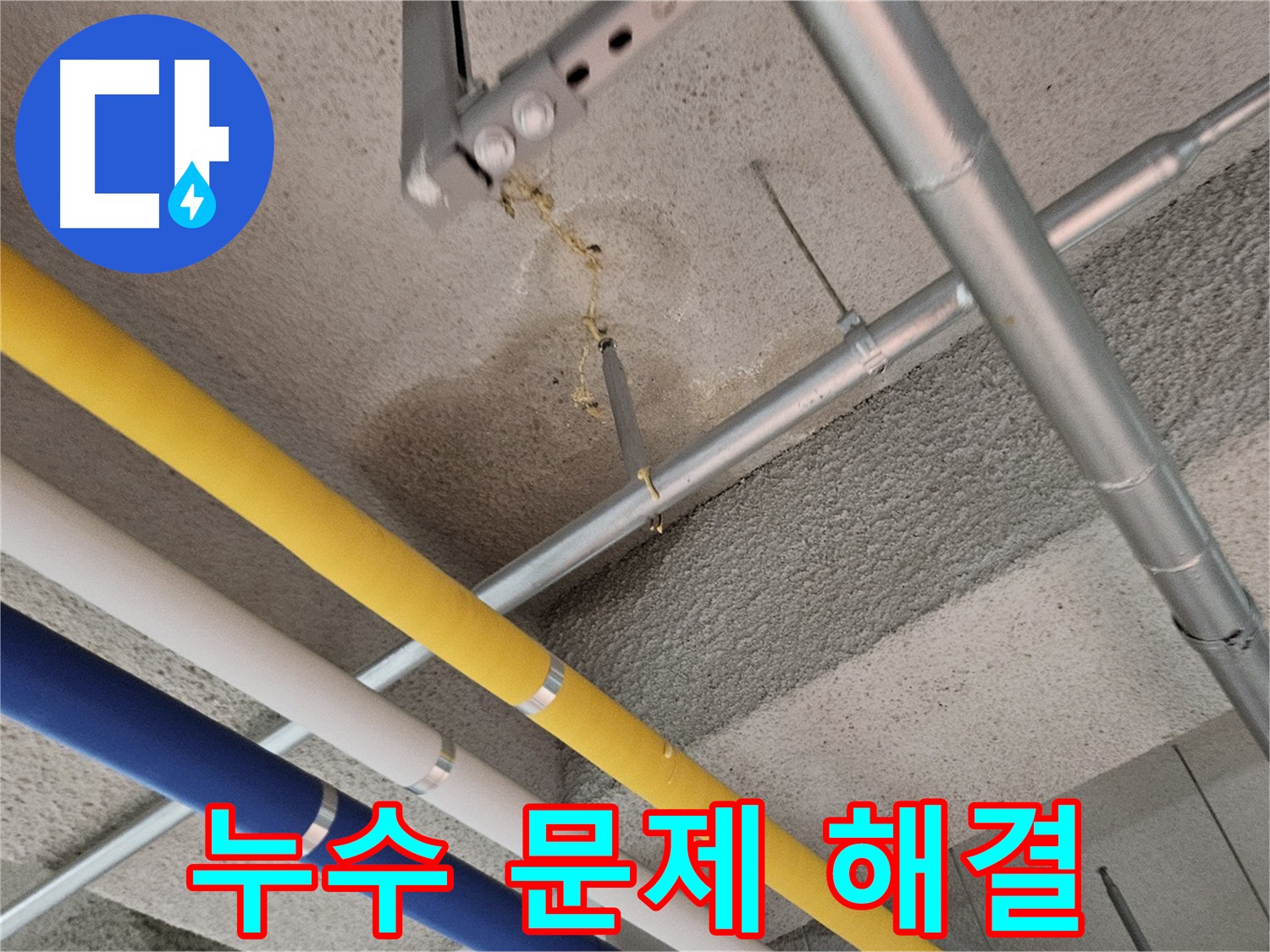 지축동 어린이집 천장 누수 완벽 해결 - 누수 점검 및 보수