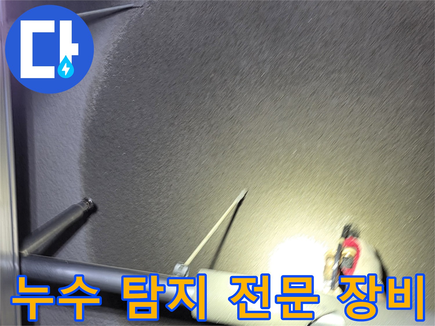 지축동 고양시 덕양구 어린이집 누수 탐지 - 최첨단 장비 활용