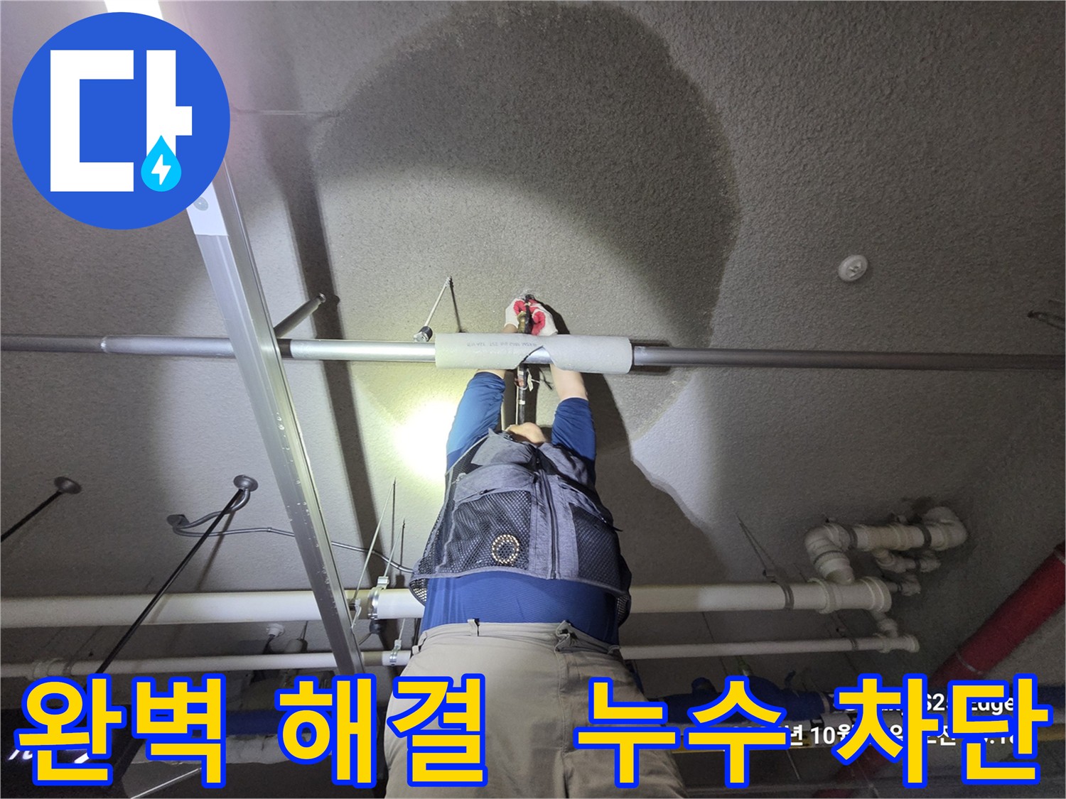 고양시 덕양구 지축동 누수 문제 해결