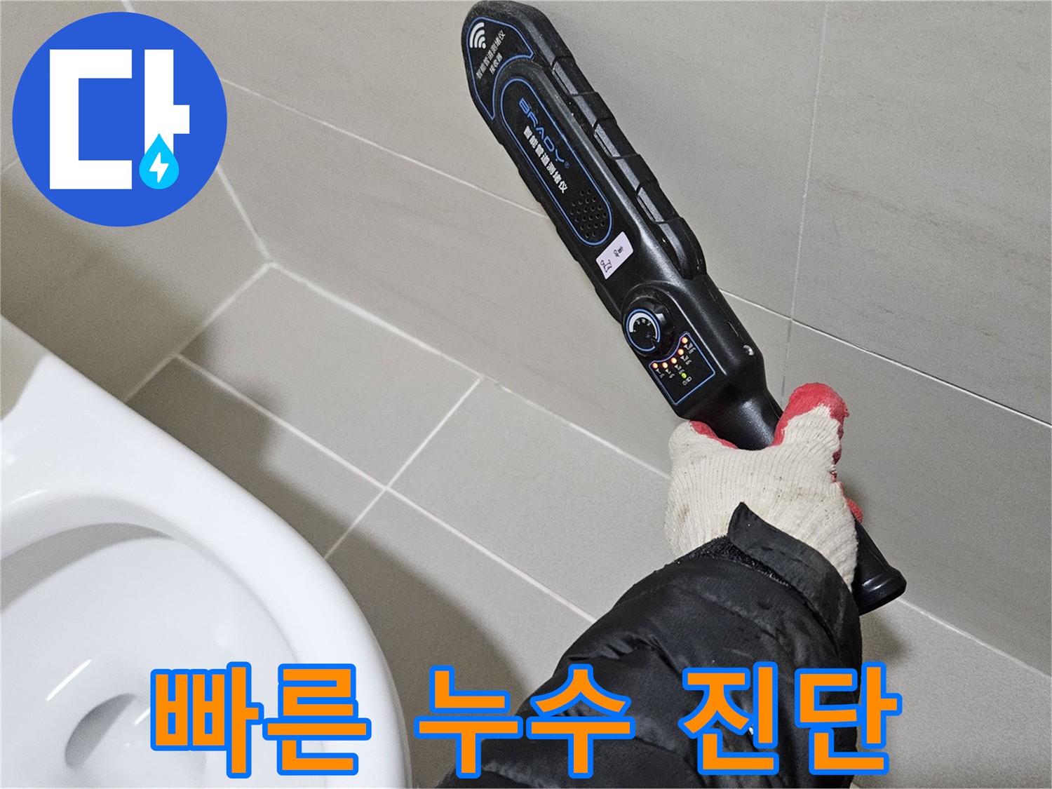 고양시 덕양구 지축동 화장실 긴급 누수 출동 및 누수 탐지
