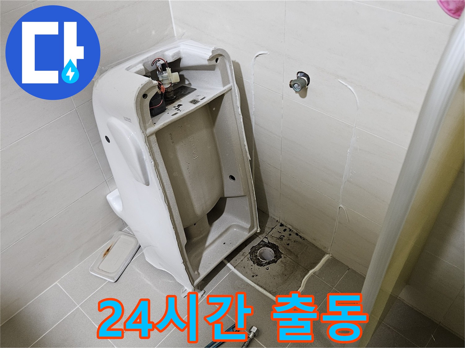 고양시 덕양구 지축동 24시 긴급 누수 - 야간 누수 문제 해결