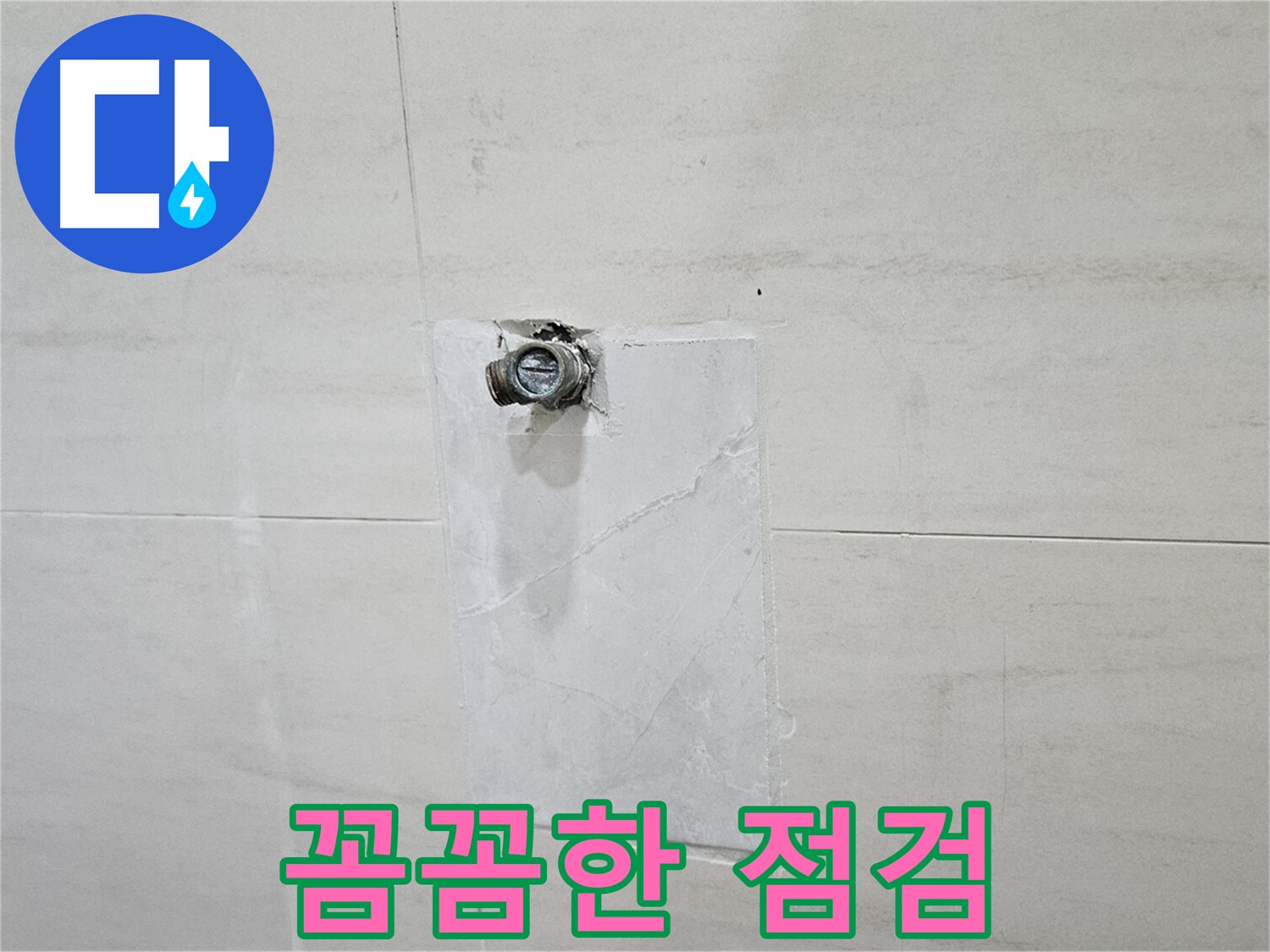 고양시 덕양구 지축동 누수 - 꼼꼼한 누수 점검으로 숨은 원인까지 해결.