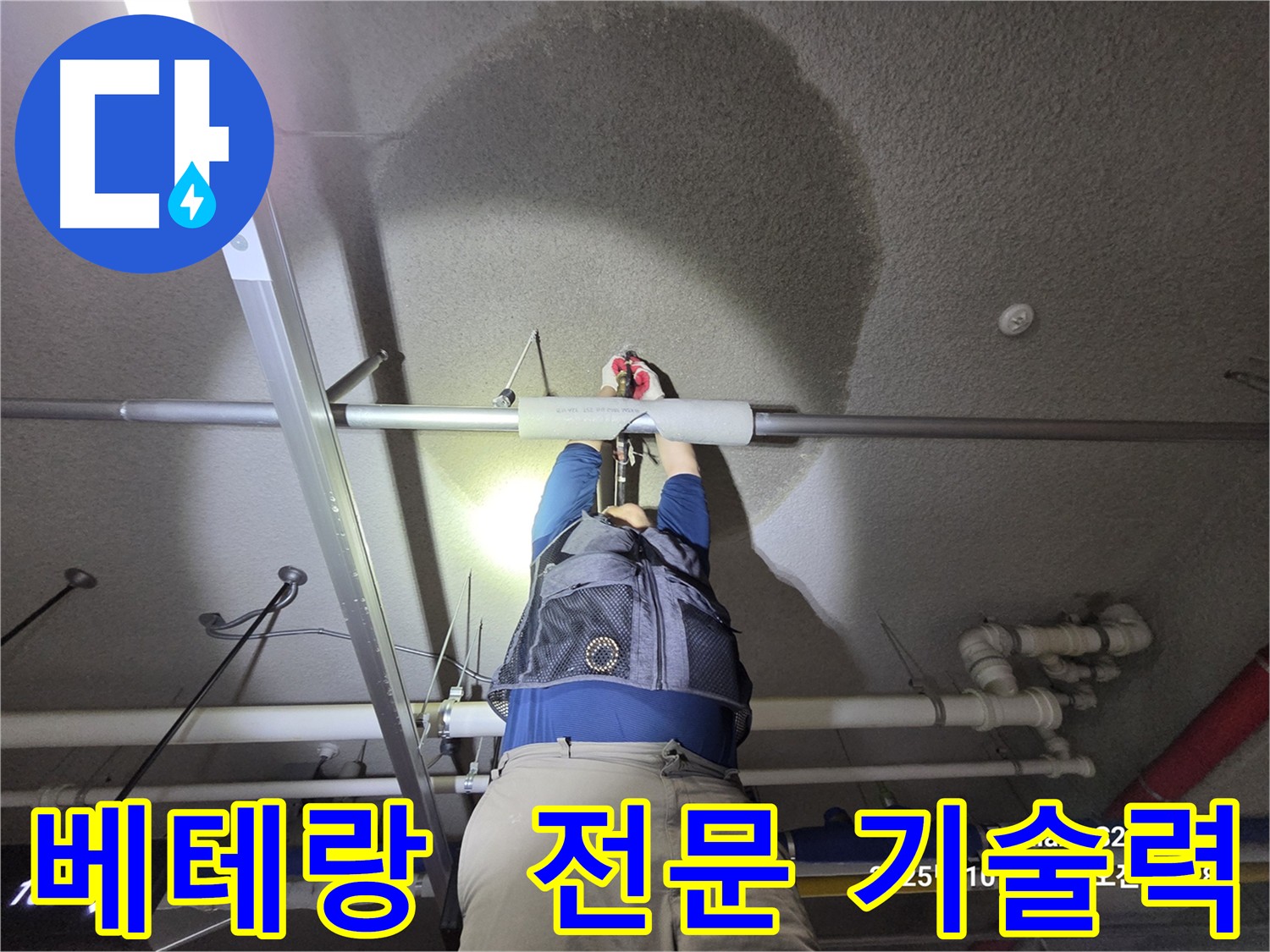 고양시 덕양구 지축동 누수 해결 베테랑