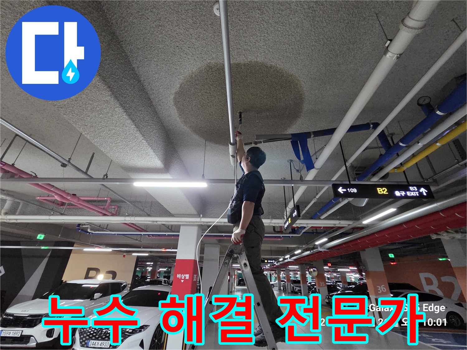 지축역 근처 어린이집 누수 해결 전문가 - 고양시 덕양구 천장 누수 문제 해결
