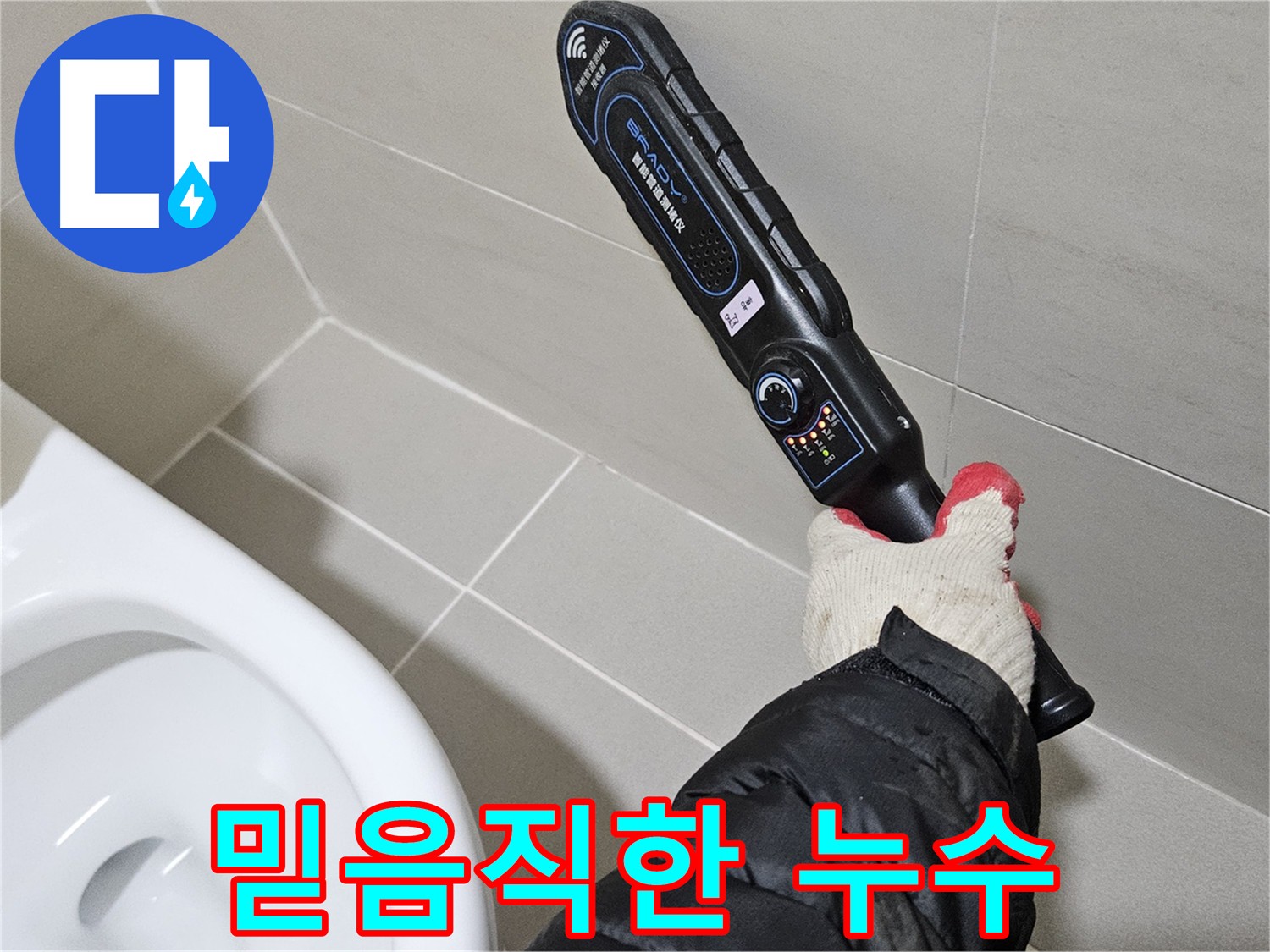 고양시 덕양구 지축동 화장실 누수 전문 업체 탐지 현장