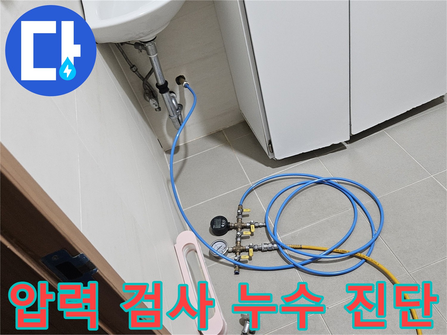 지축동 한림풀에버 누수 - 덕양구 누수 전문가의 완벽 해결