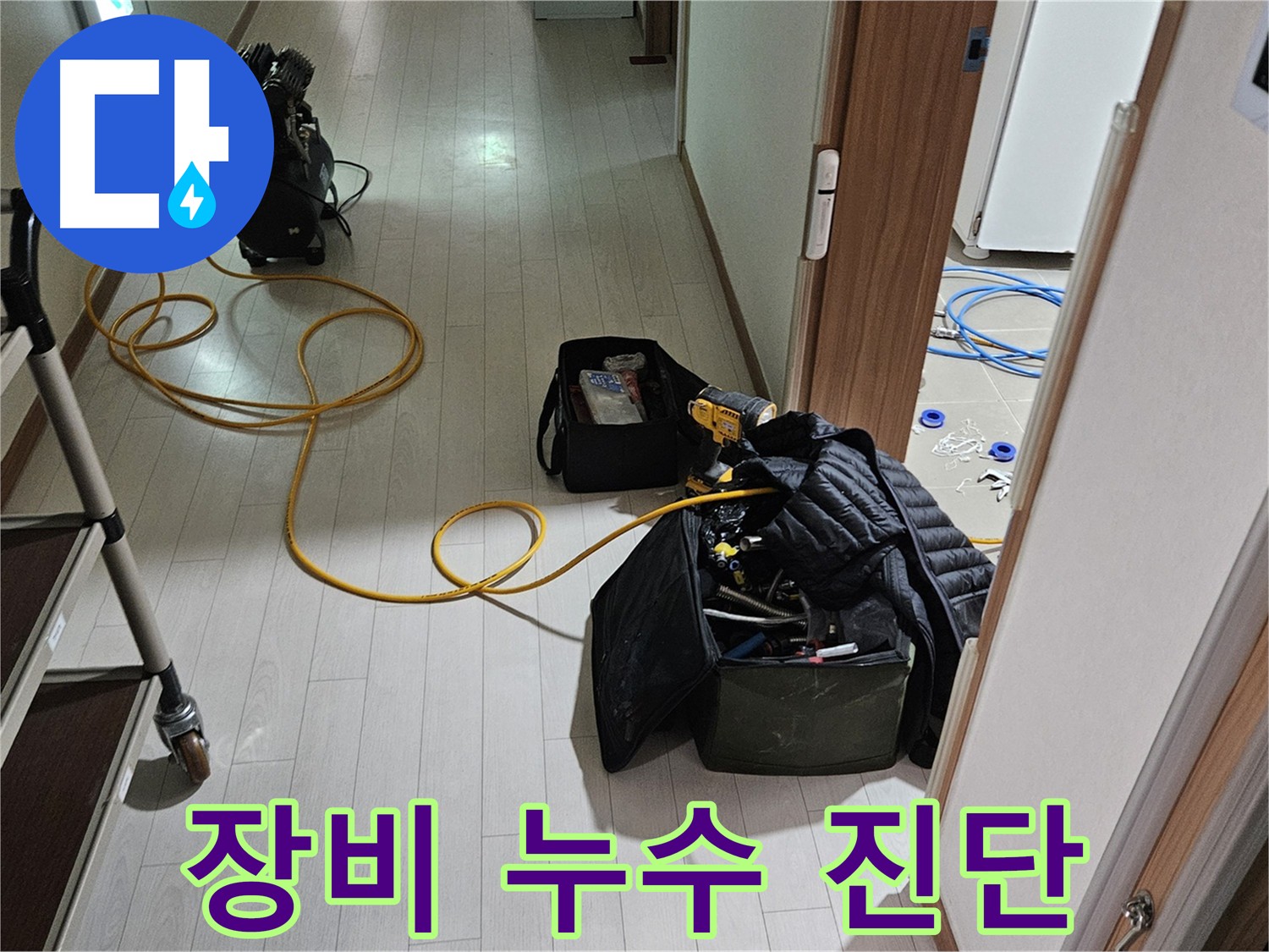 덕양구 누수 진단 - 최첨단 장비로 완벽 진단