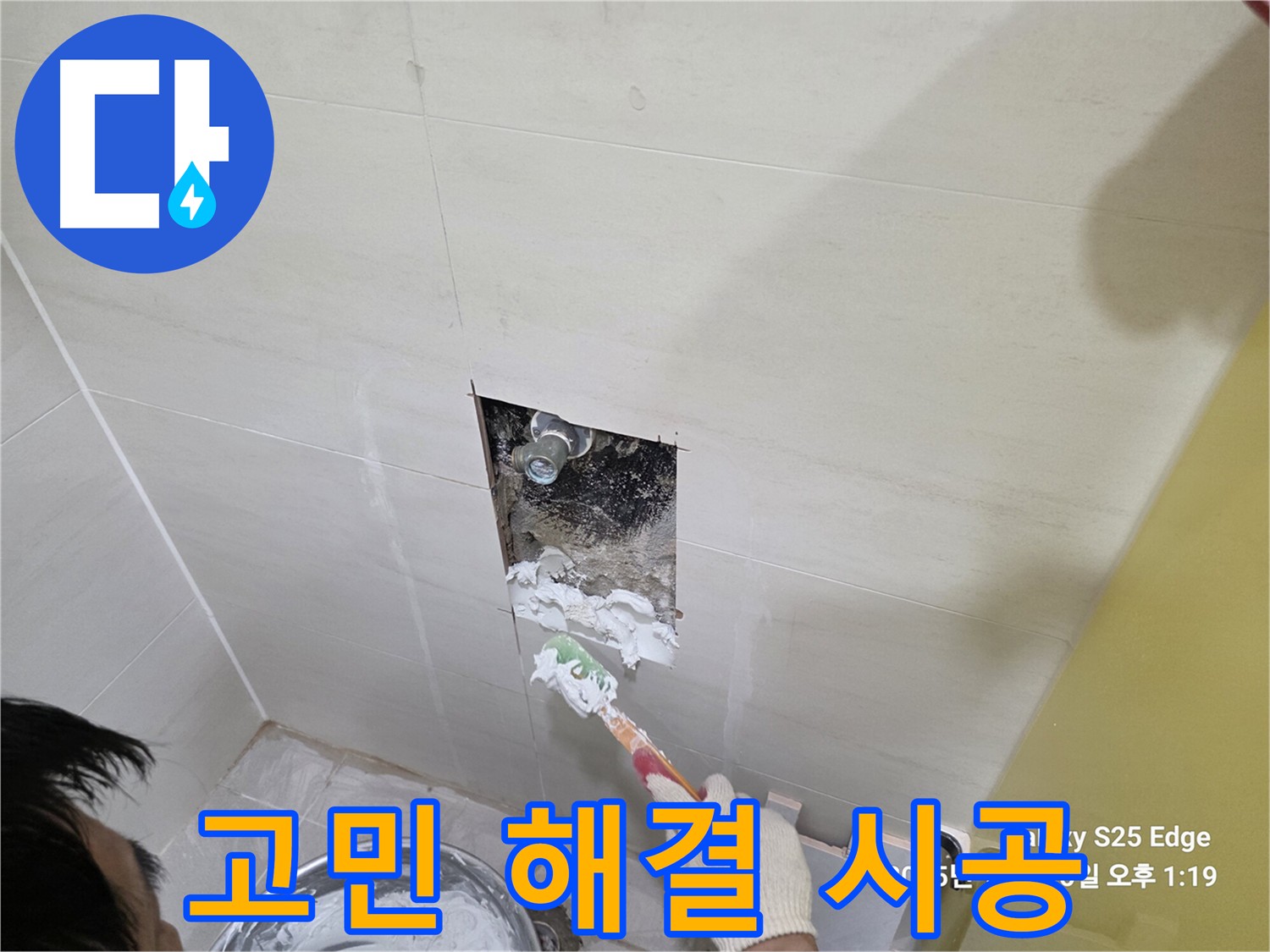 고양시 덕양구 지축동 욕실 누수 방지 및 타일 복원 공사 사진