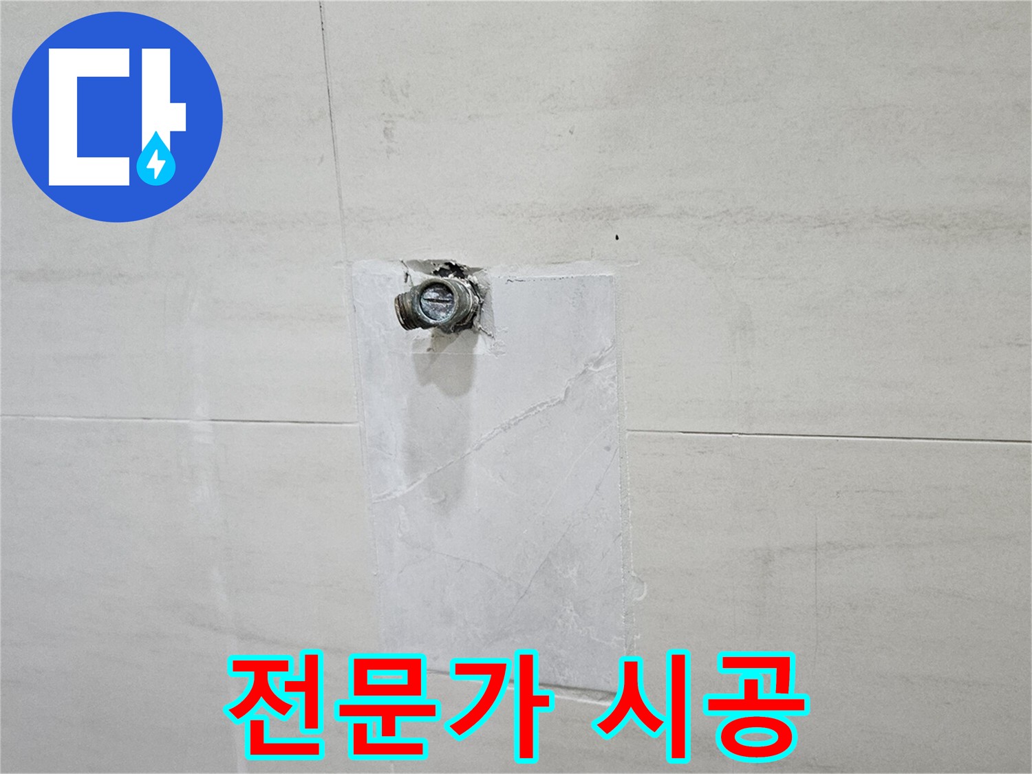 고양시 덕양구 지축동 누수 전문가 - 완벽한 시공으로 고객 만족을 약속.