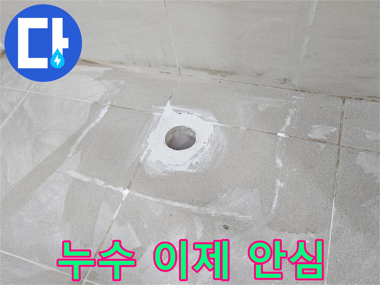 지축동 덕양구 소변기 누수 해결 방수 시공 사례