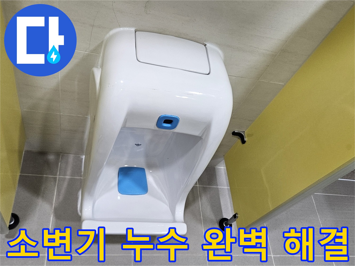 고양시 어린이집 소변기 누수 - 2차 검증으로 안심, 꼼꼼한 시공