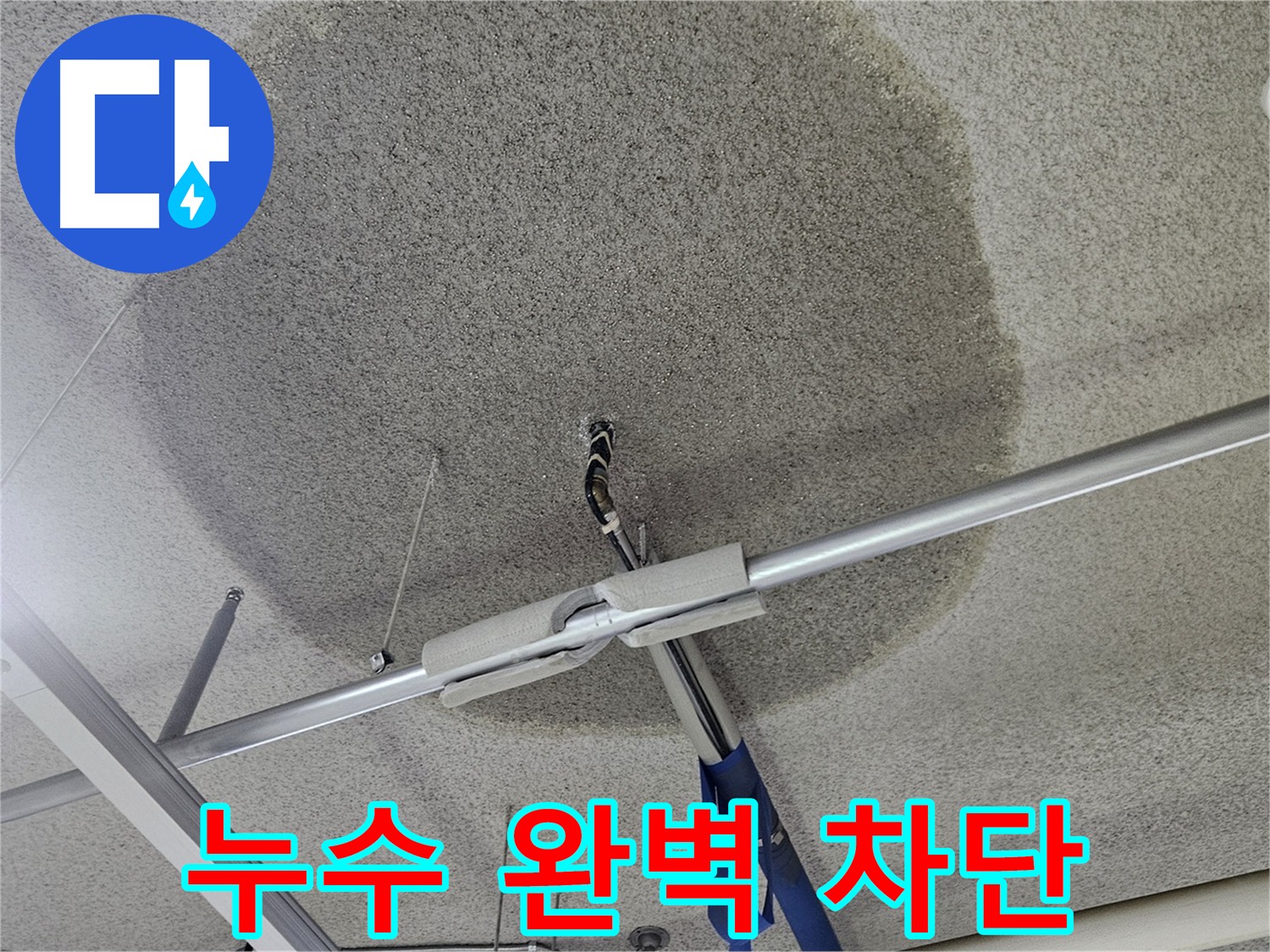 고양시 덕양구 지축동 천장 누수 - 건물 가치 하락 요인 제거