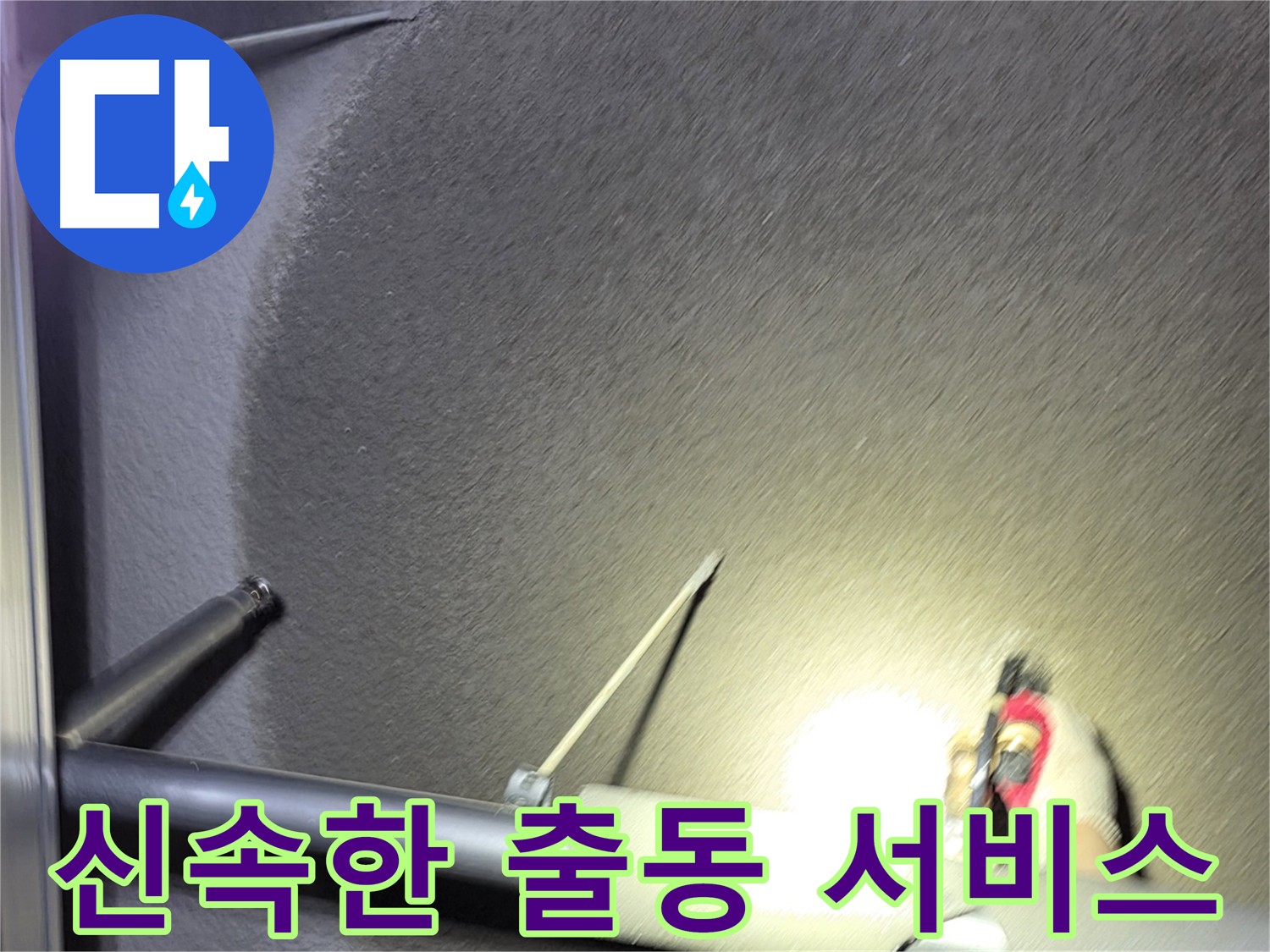 지축역 고양시 덕양구 어린이집 누수 - 24시간 신속 출동 서비스