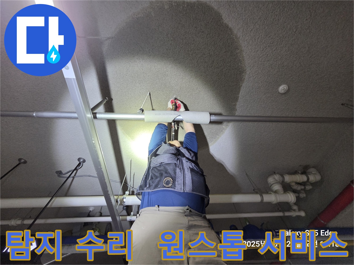 고양시 덕양구 지축동 누수 탐지 및 수리 원스톱 서비스