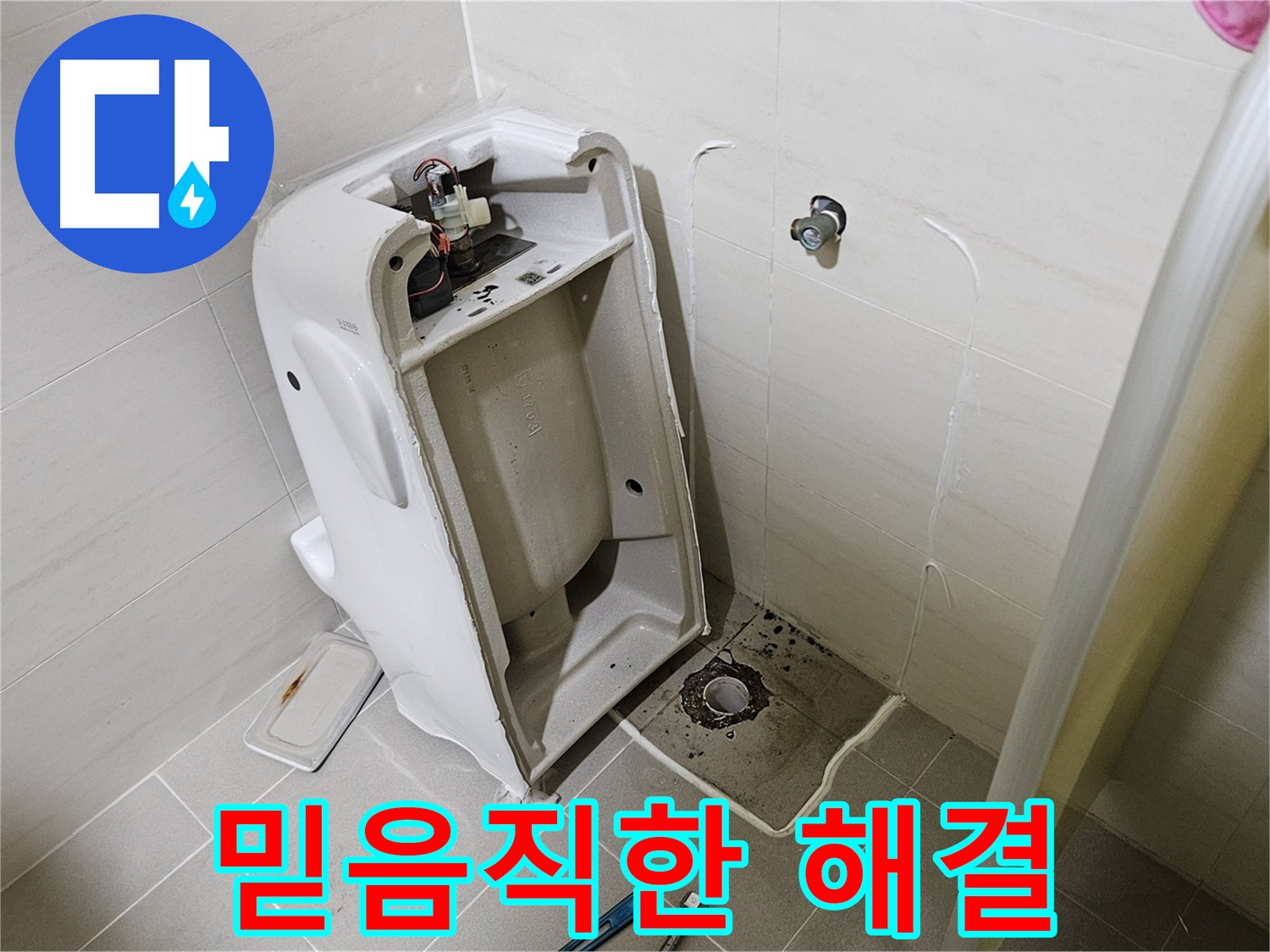 고양시 덕양구 지축동 어린이집 소변기 누수 해결 - 안심 누수 해결