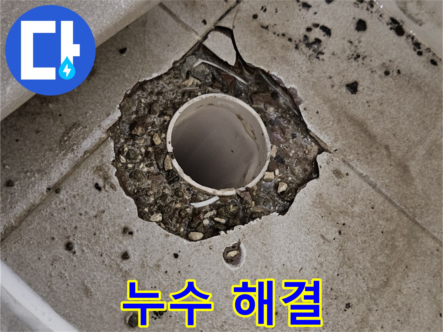 고양시 덕양구 지축동 소변기 배관 누수 해결