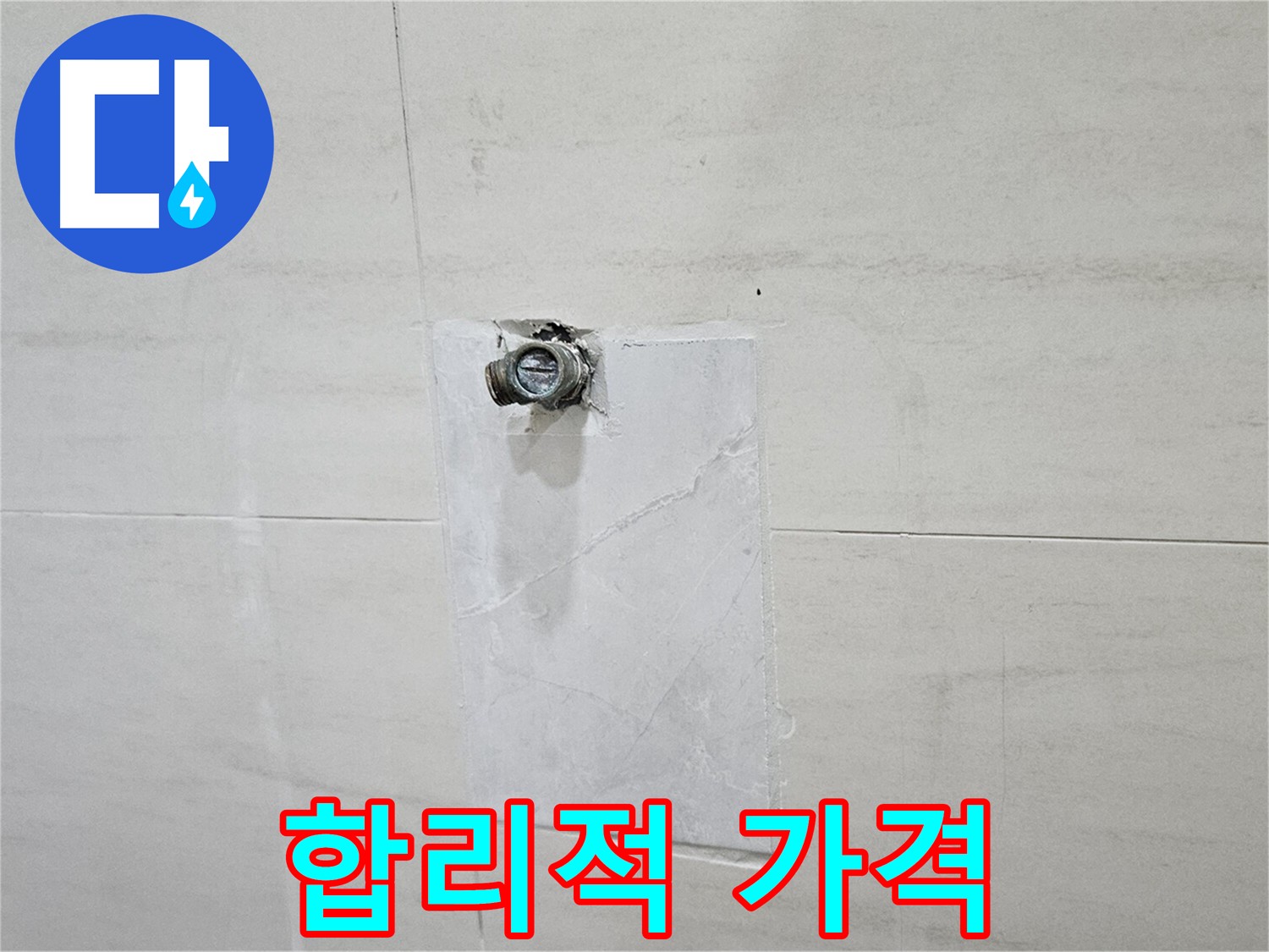 고양시 덕양구 지축동 누수 - 합리적인 가격으로 최고의 해결 서비스 제공.