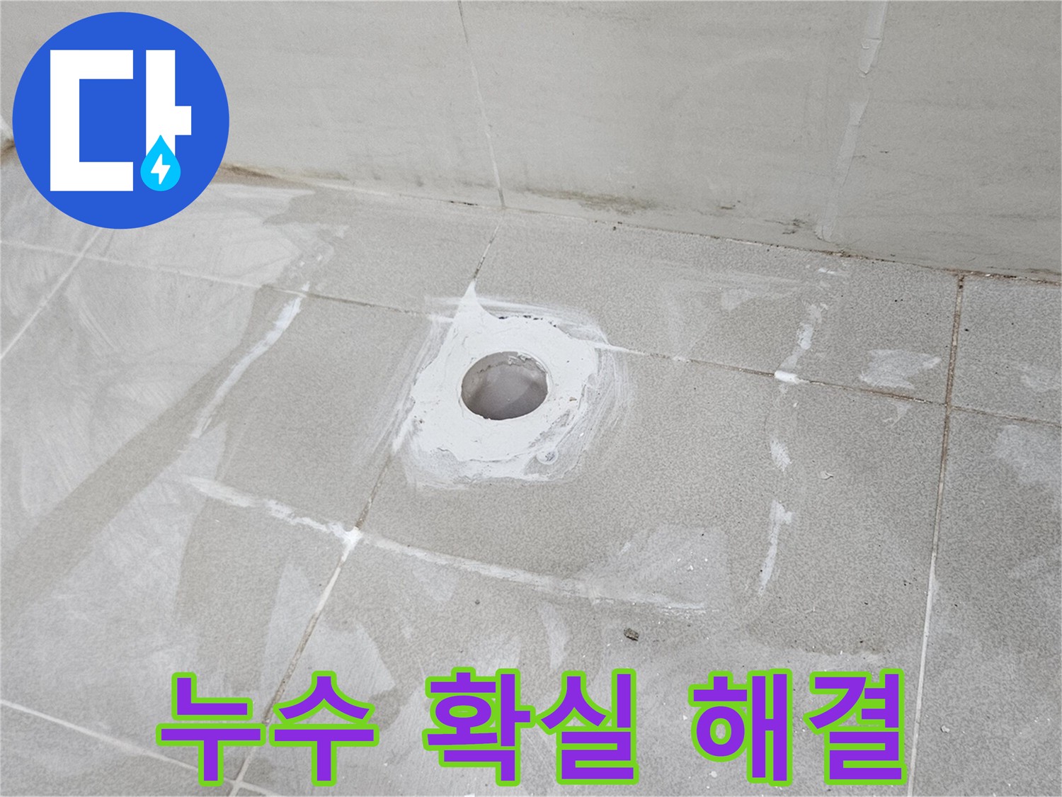 지축동 덕양구 소변기 누수 문제 해결 방수 시공