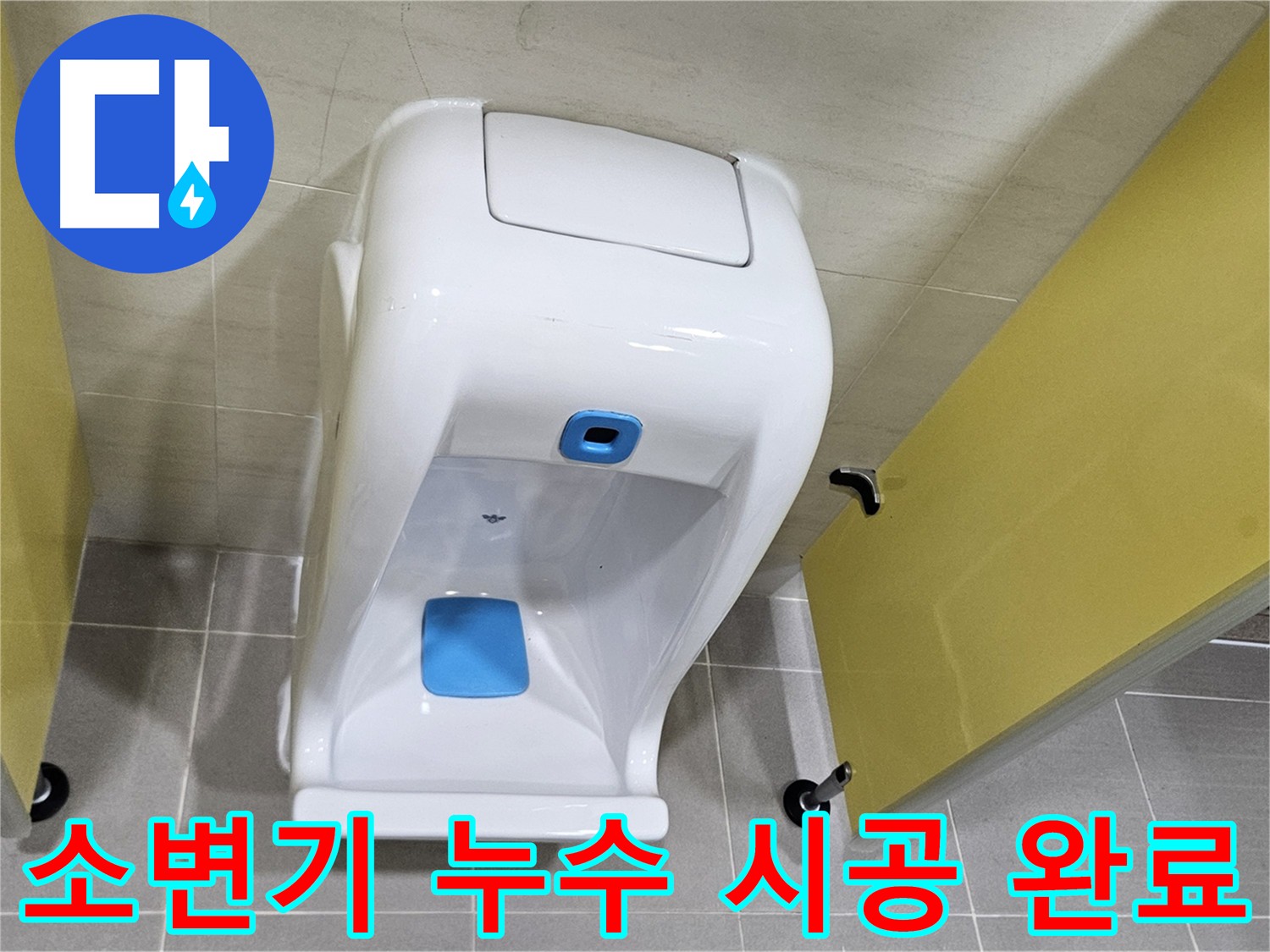고양시 덕양구 지축동 어린이집 소변기 누수 - 2차 검증까지 꼼꼼하게 재설치하여 미세 누수 해결