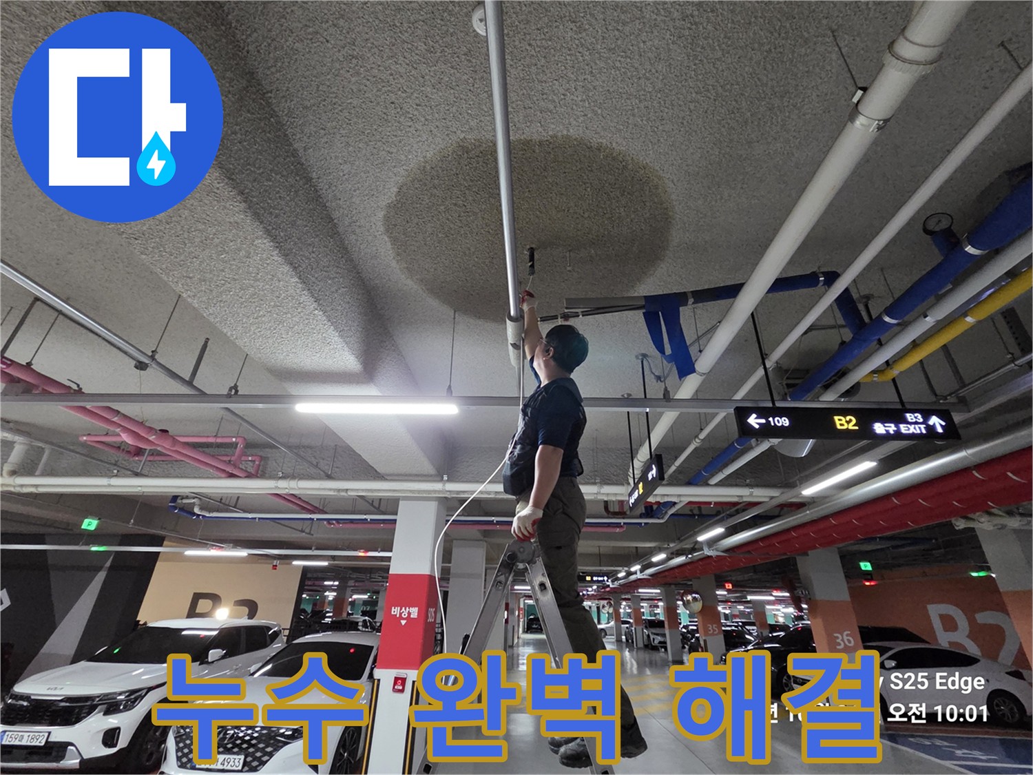 지축역 근처 어린이집 천장 누수 해결