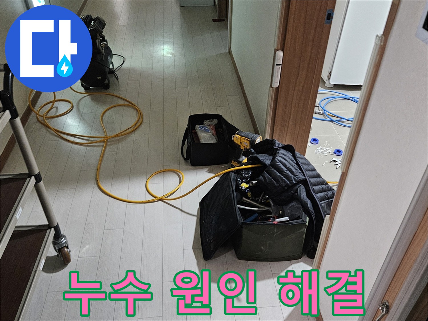 지축동 누수 원인 해결 - 다양한 탐지 장비 활용