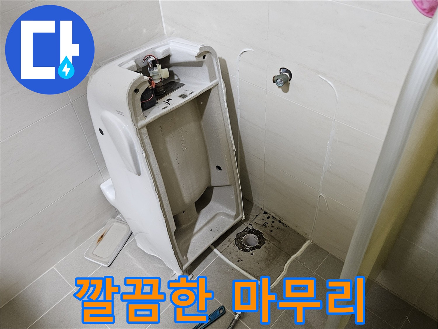누수 해결 후 뒷정리까지 깔끔하게 - 완벽한 마무리 약속