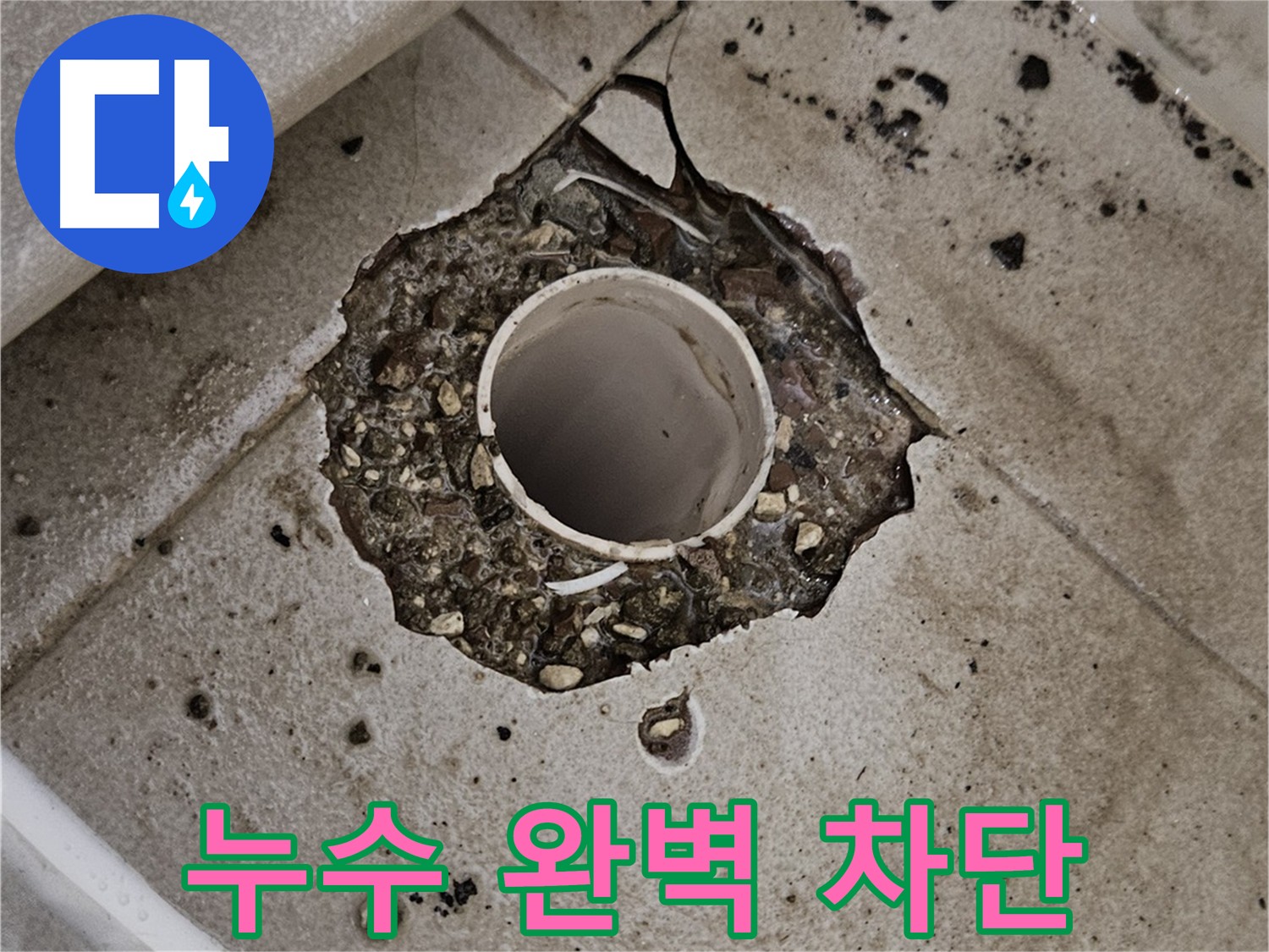 소변기 배관 누수 정밀 탐지 후 배관 교체 - 누수 완벽 해결