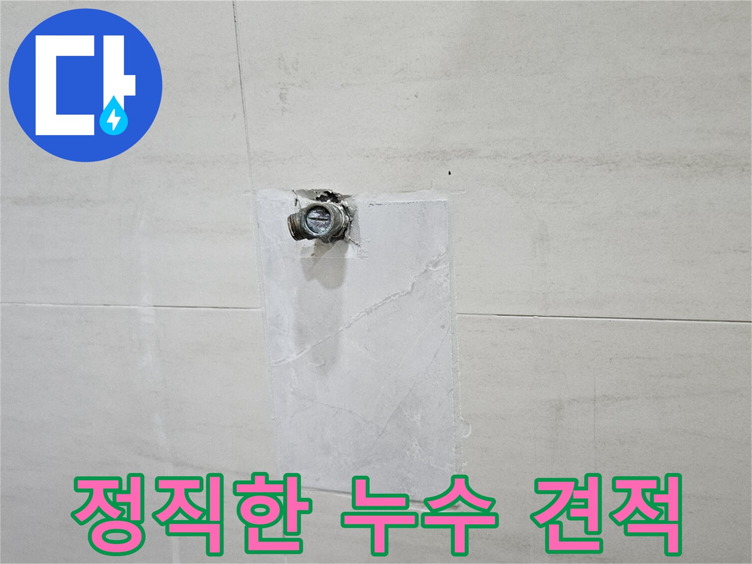 정직하고 투명한 누수 견적 제공