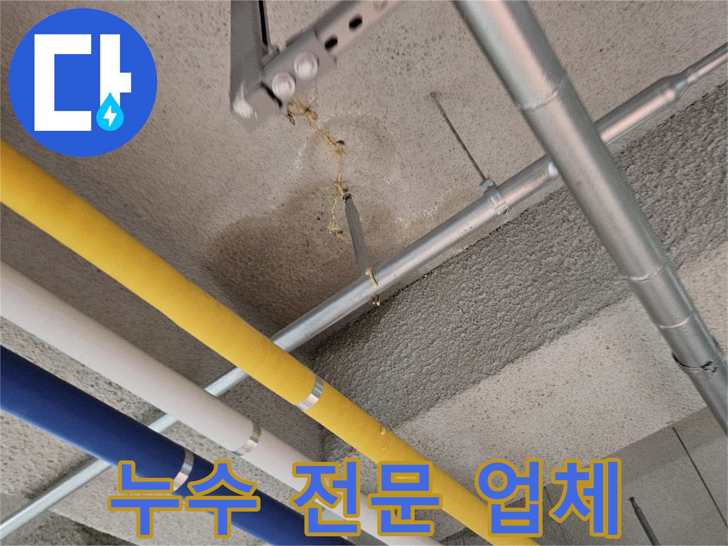 고양시 덕양구 어린이집 누수 전문 - 천장 누수 해결