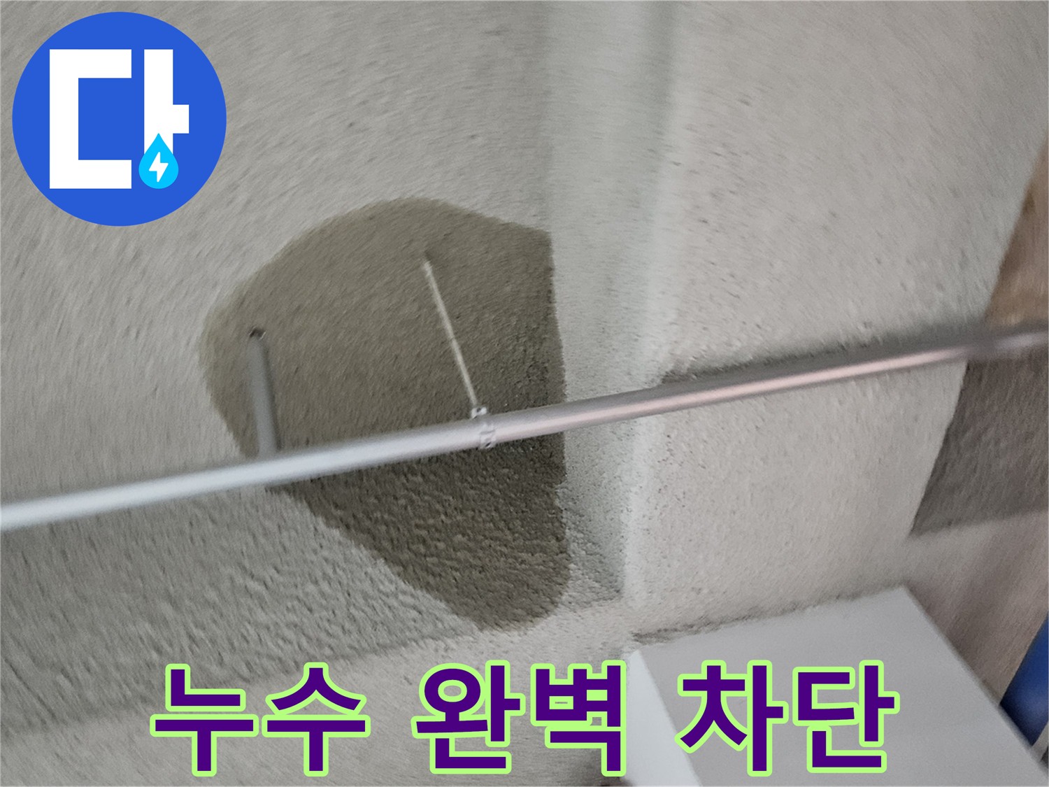 고양시 덕양구 지축동 어린이집 천장 누수 - 완벽 차단 및 재발 방지