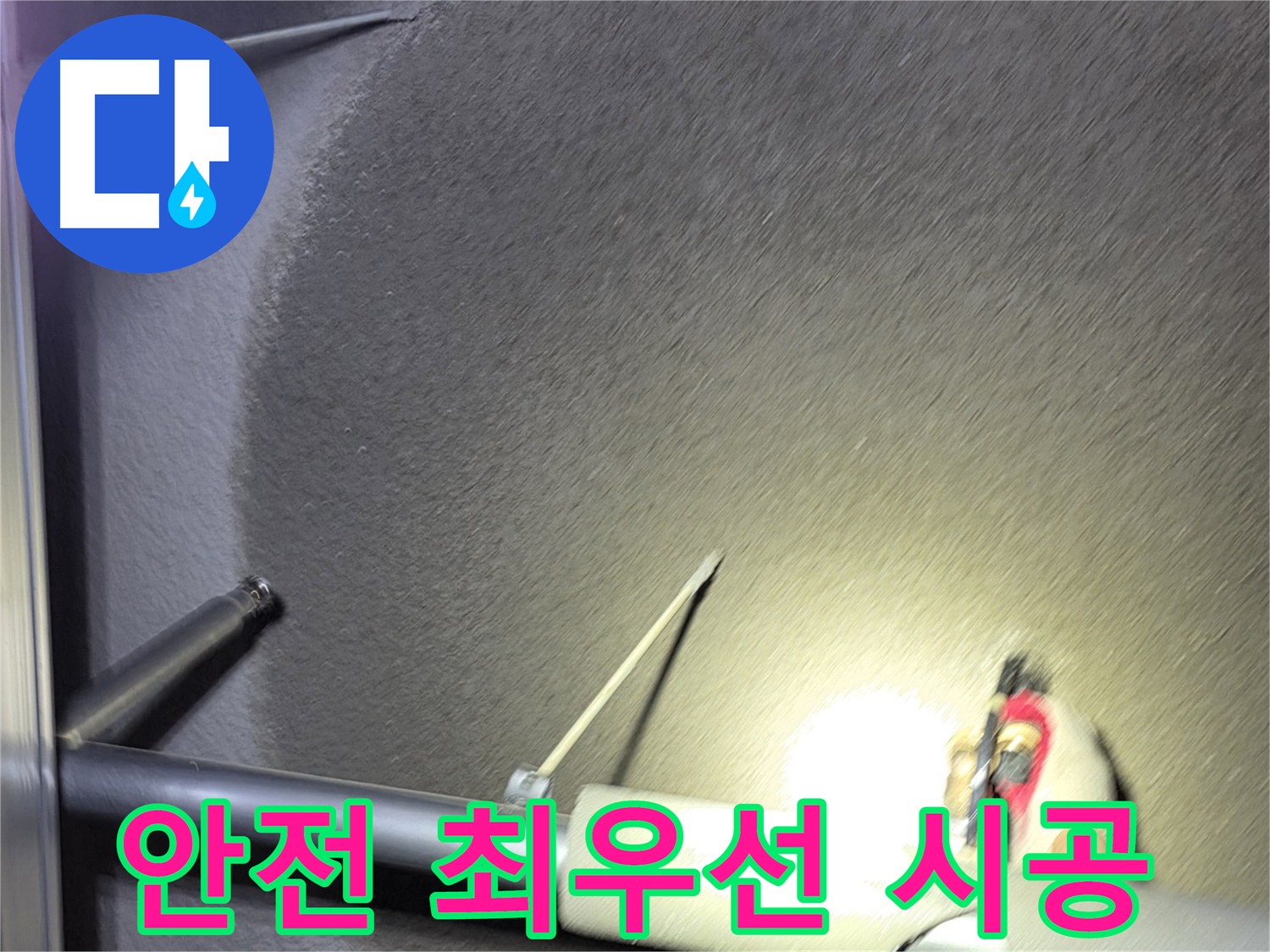 고양시 지축동 덕양구 어린이집 누수 공사 - 친환경 자재와 안전 시공