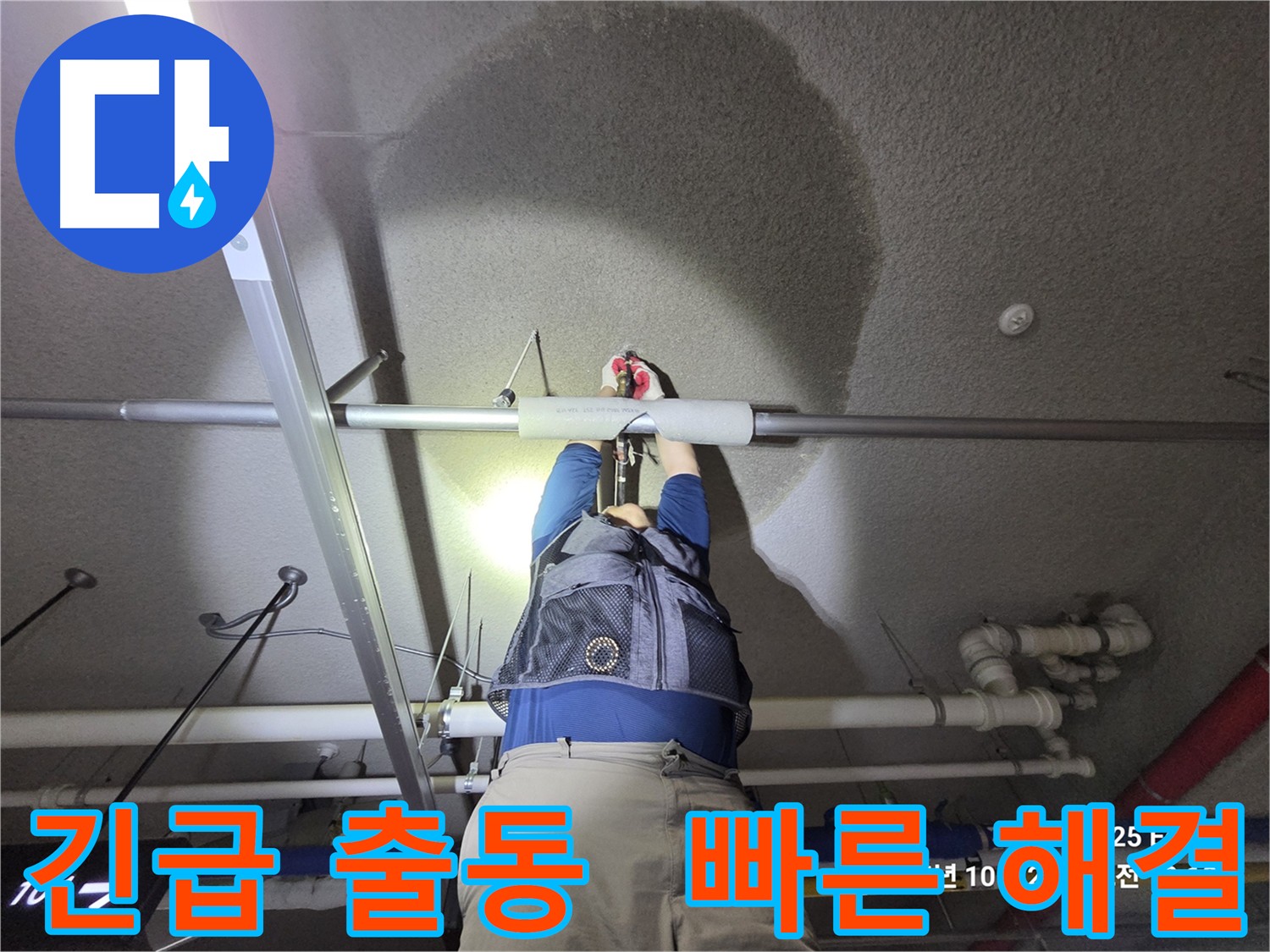 고양시 덕양구 지축동 긴급 누수 - 주차장 천장 누수