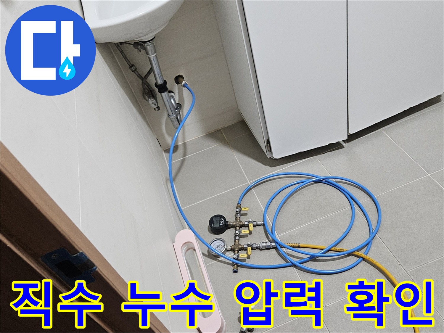 고양시 덕양구 누수 해결 과정 - 지축동 직수 누수 보수 방법 공개